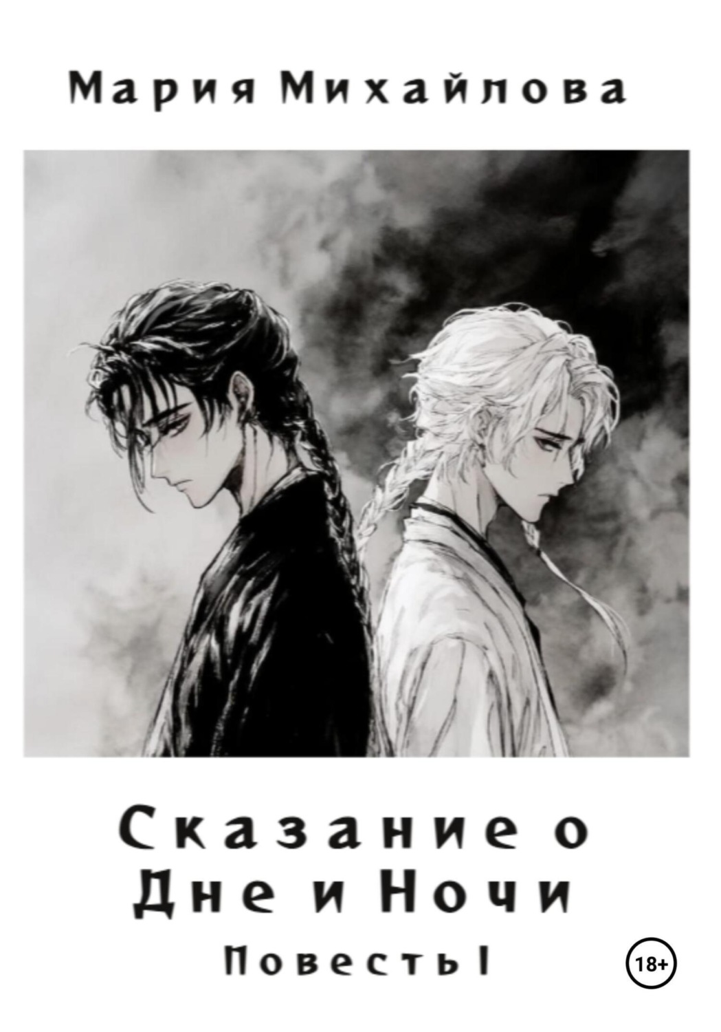Обложка книги «Сказание о Дне и Ночи. Повесть I»