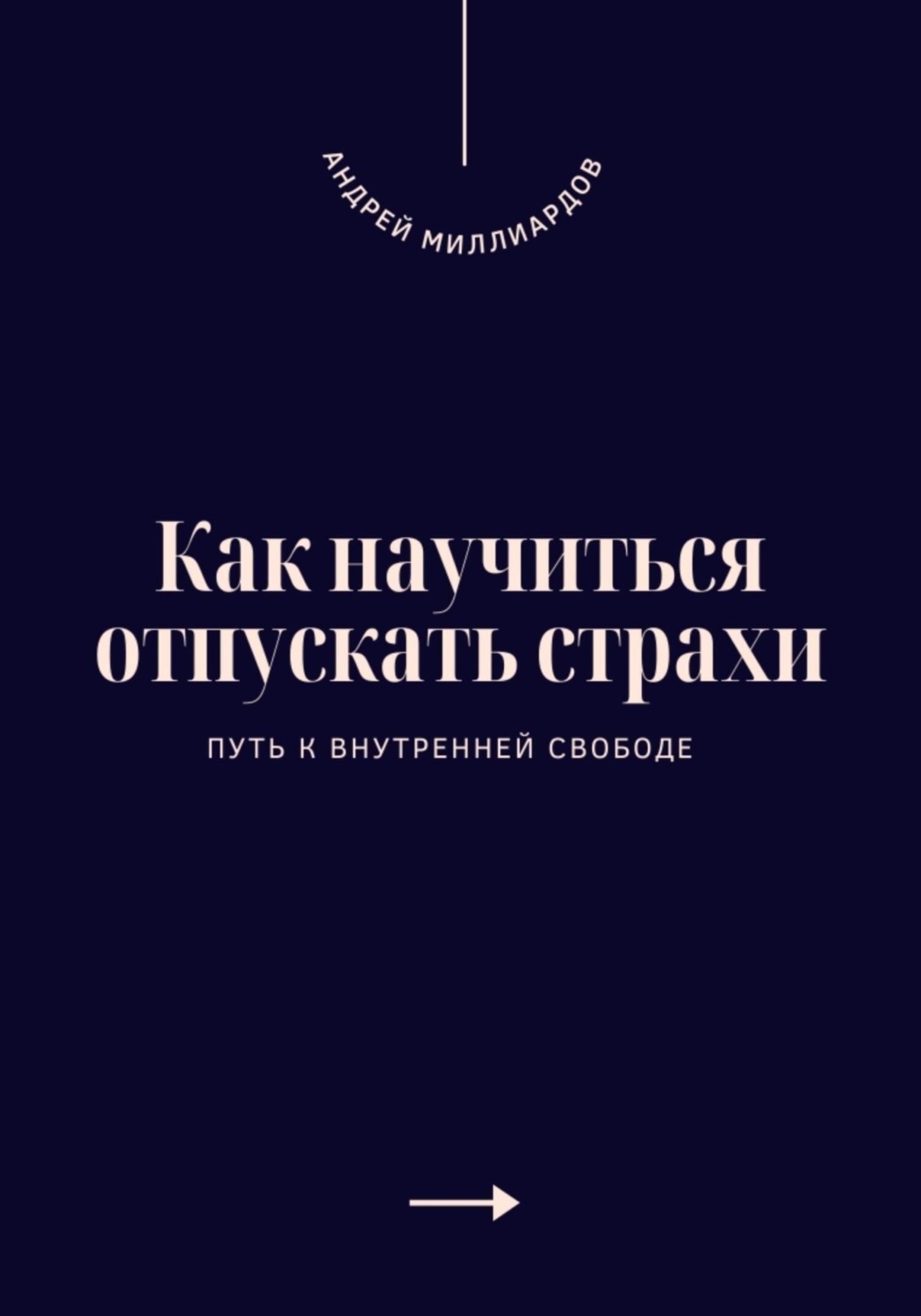 Обложка книги «Как научиться отпускать страхи. Путь к внутренней свободе»