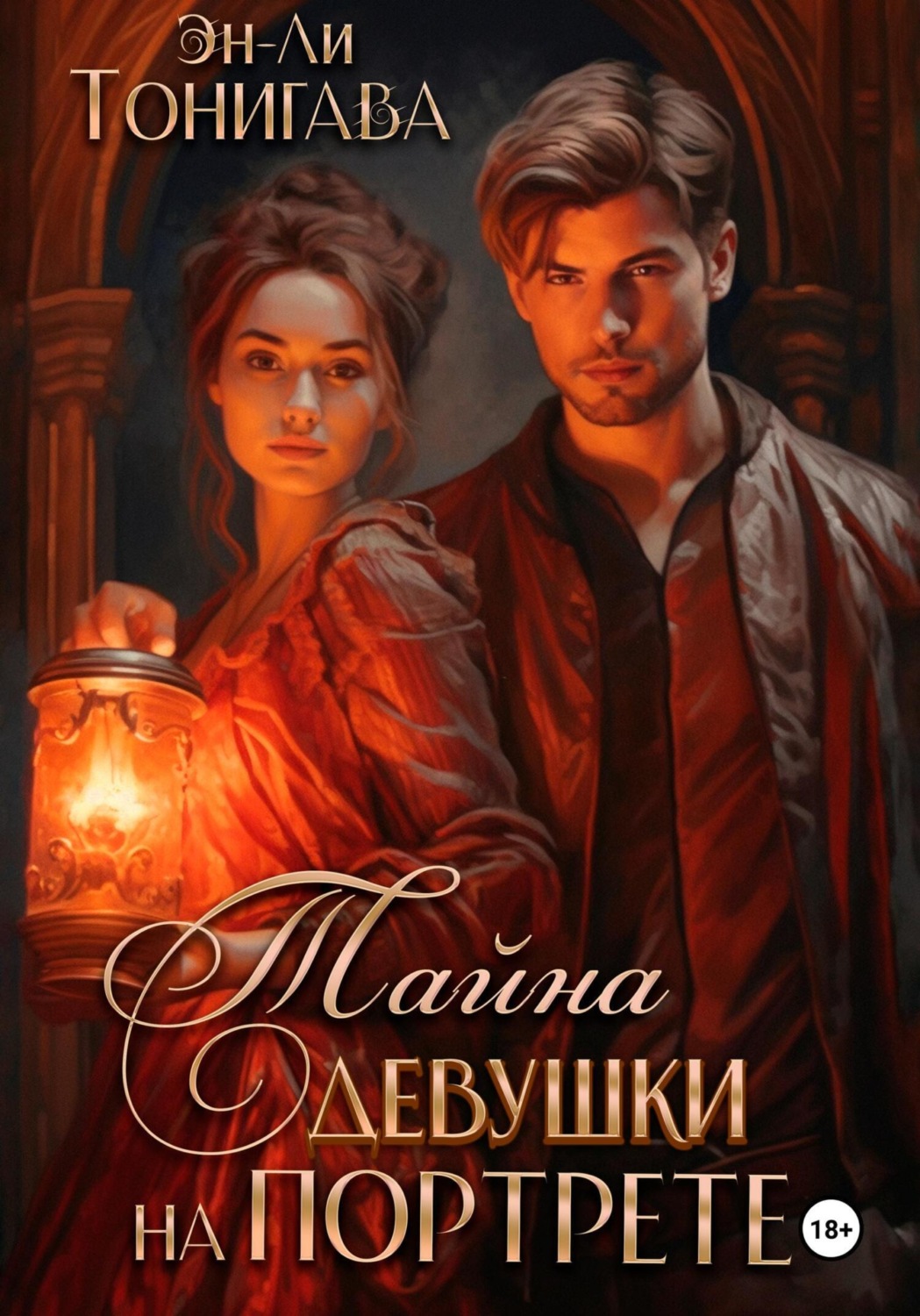 Обложка книги «Тайна девушки на портрете»