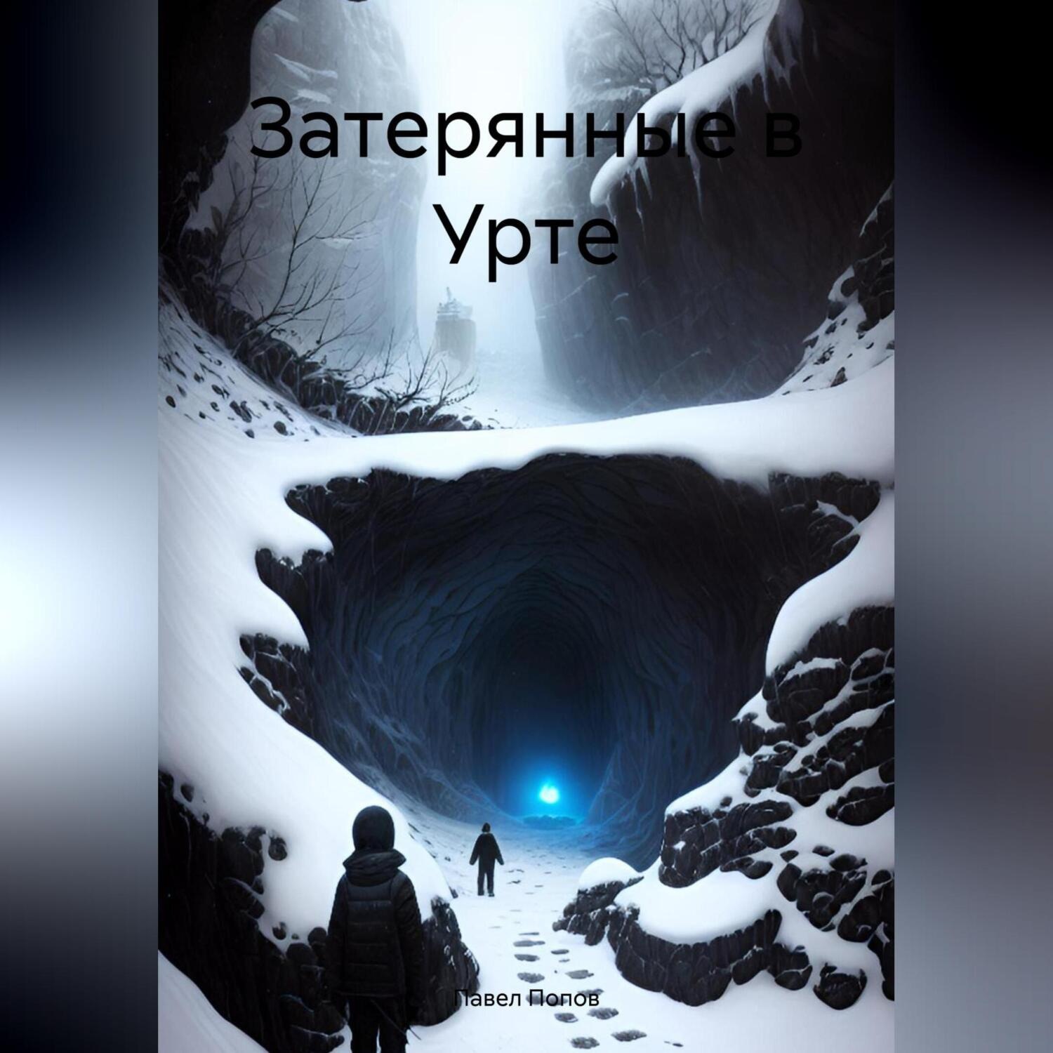 Обложка книги «Затерянные в Урте»