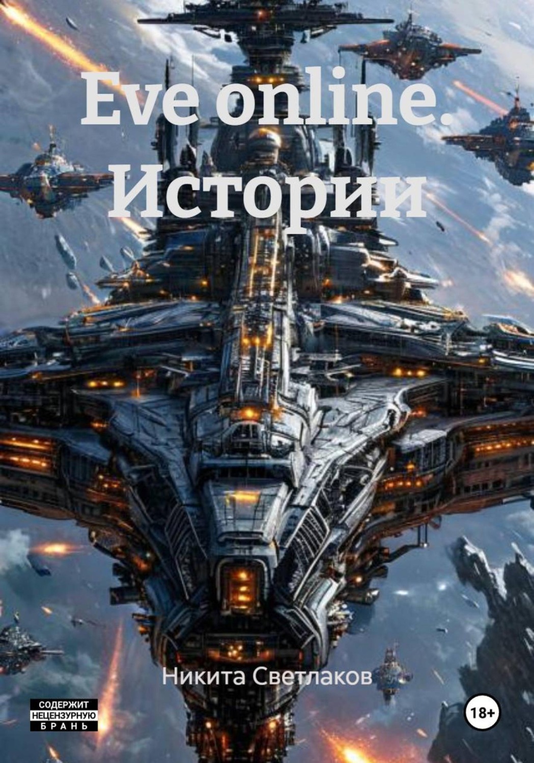 Обложка книги «Eve online. Истории»