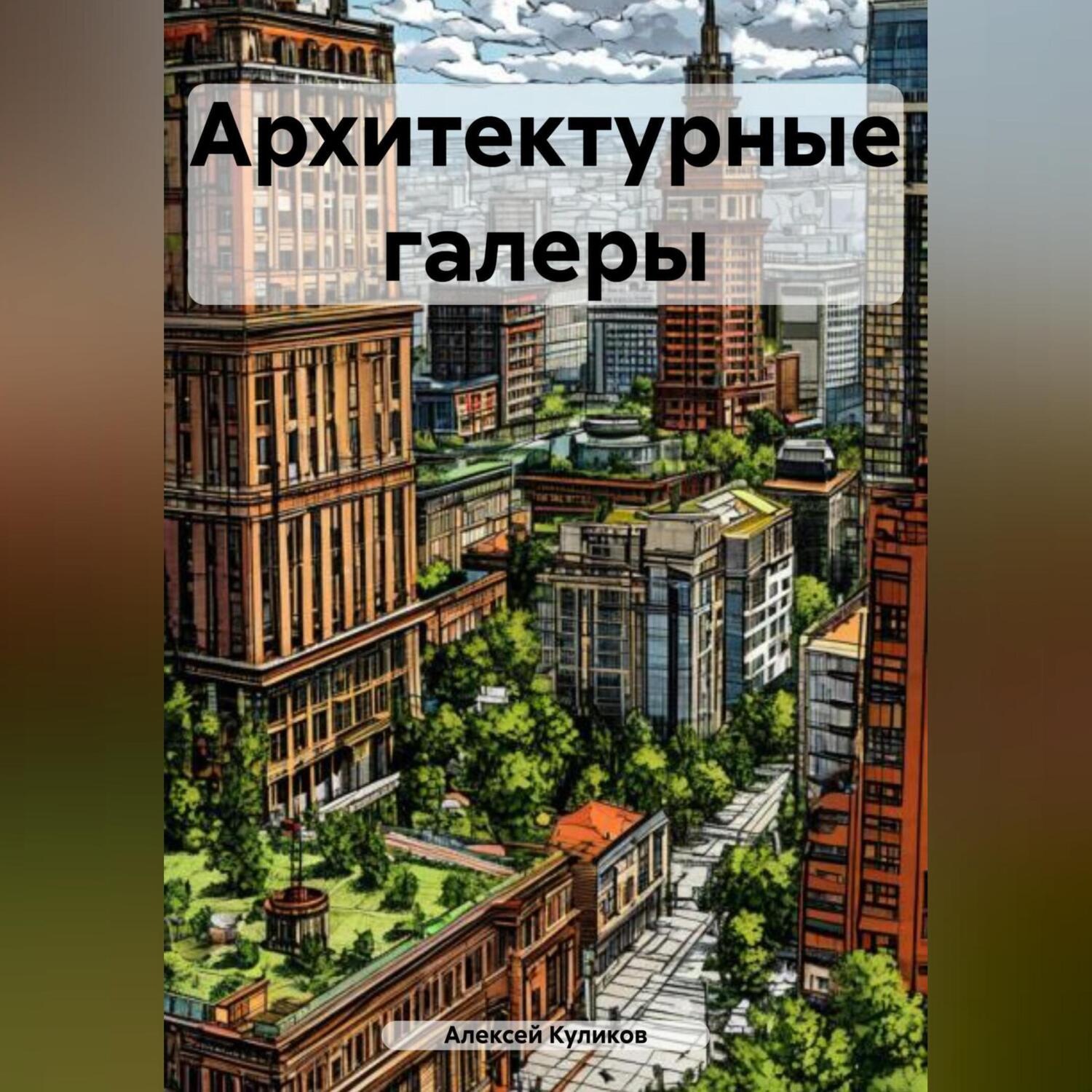 Обложка книги «Архитектурные галеры»