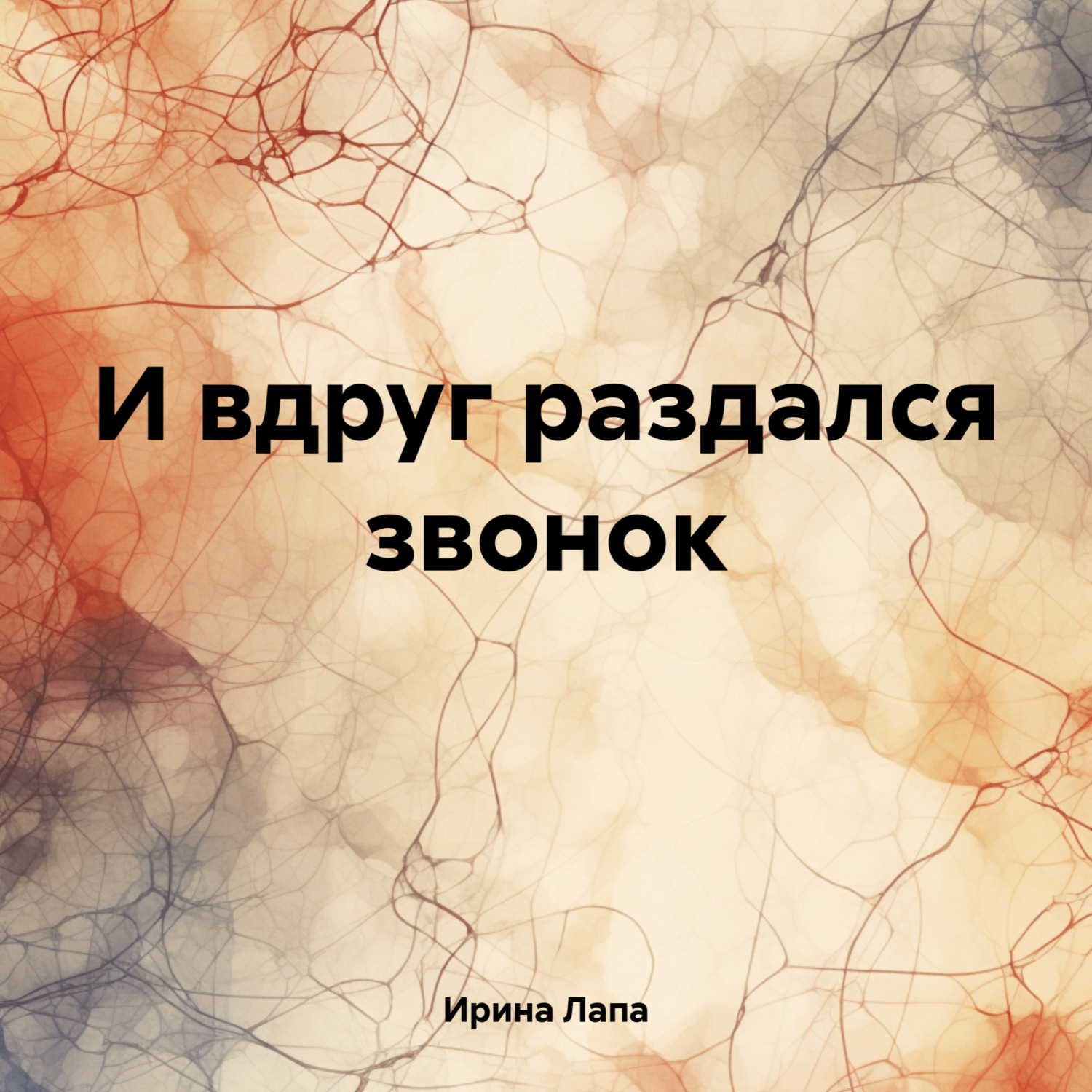 Обложка книги «И вдруг раздался звонок»