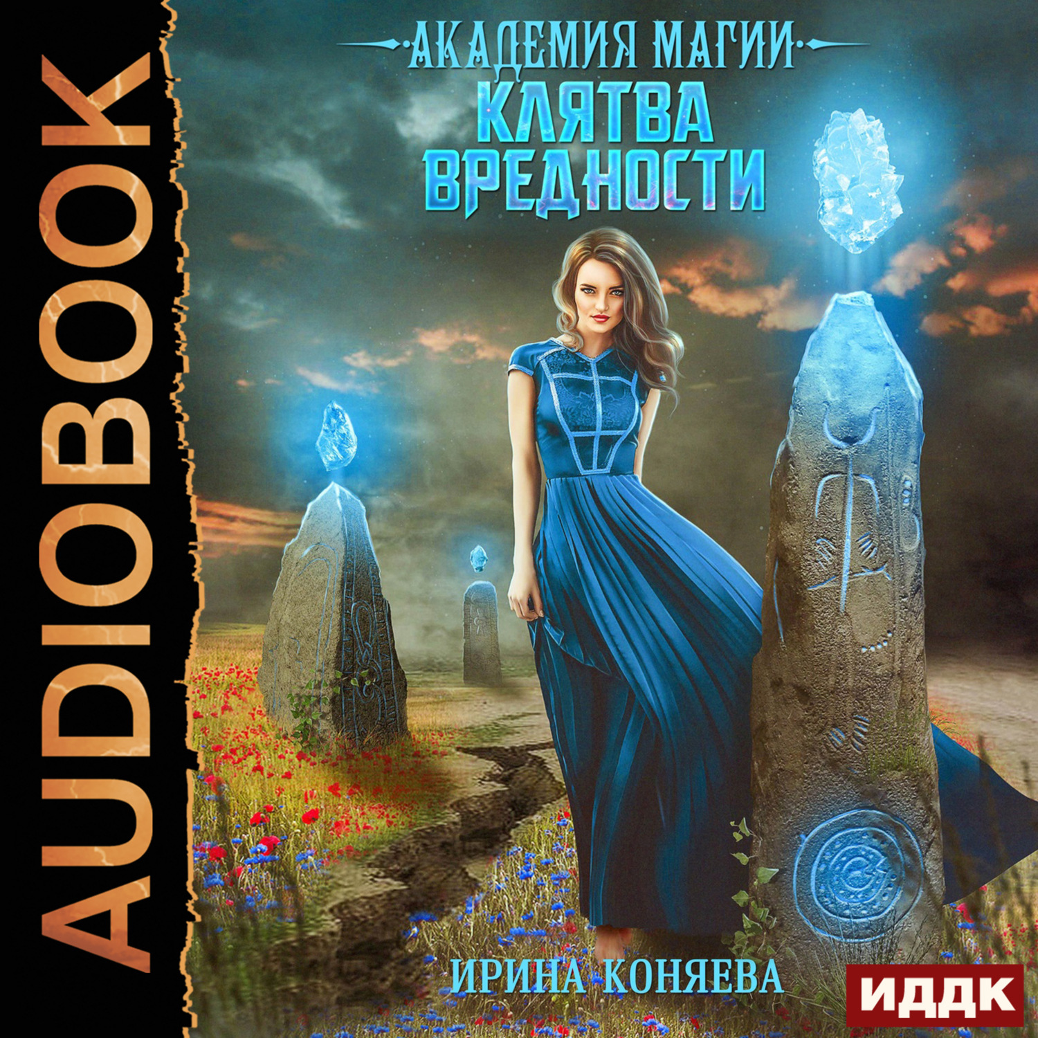 Обложка книги «Академия магии. Клятва вредности»