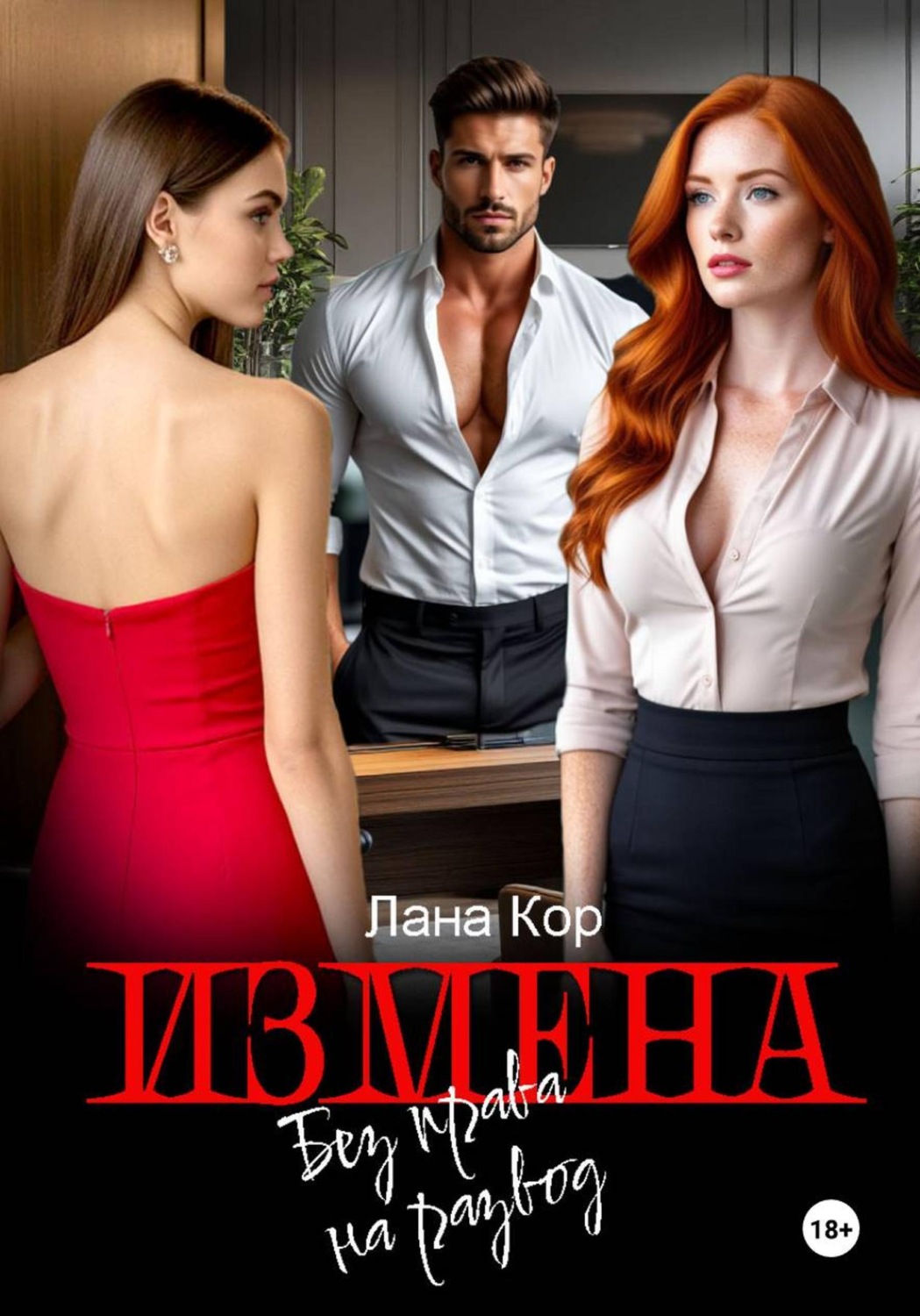 Обложка книги «Измена. Без права на развод»