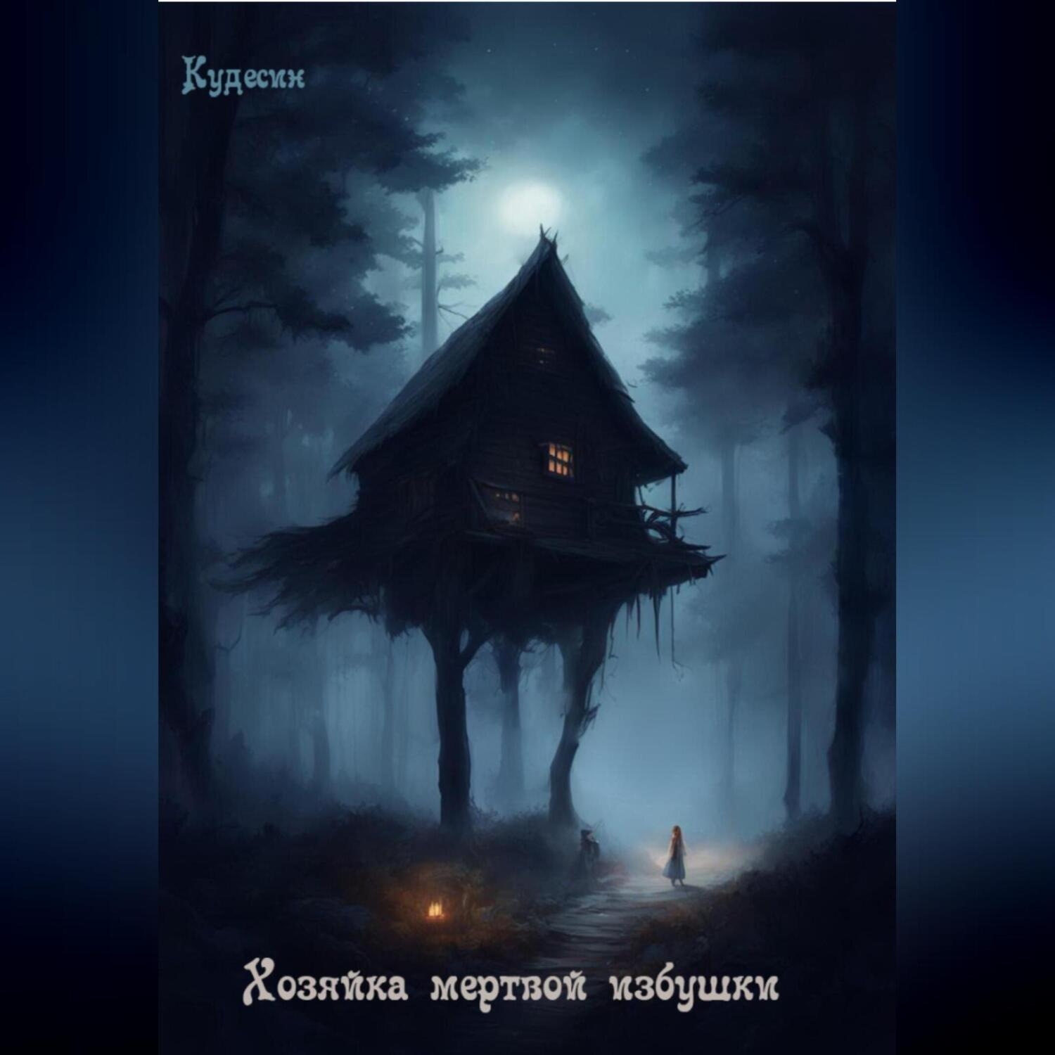 Обложка книги «Хозяйка мертвой избушки»