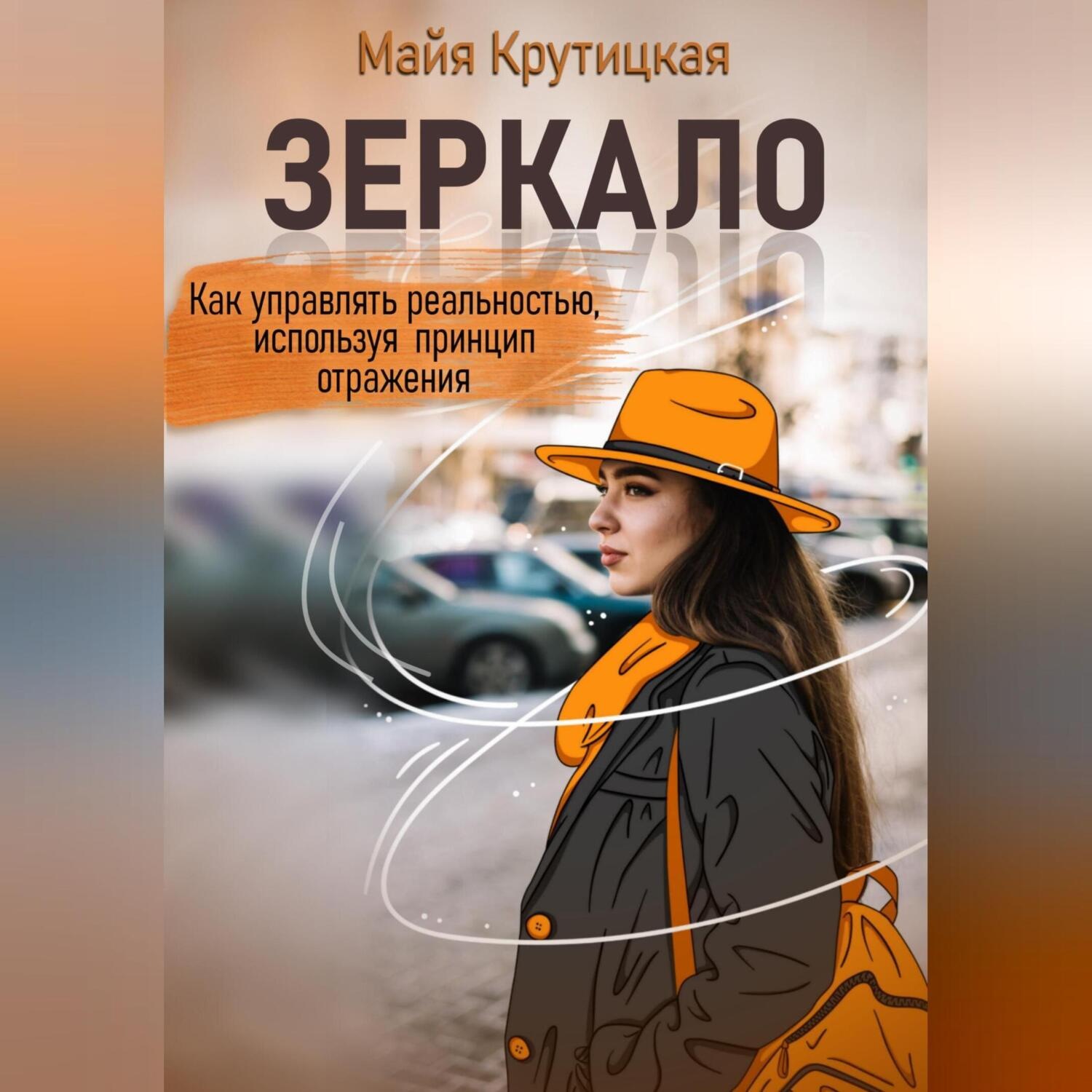 Обложка книги «Зеркало. Как управлять реальностью, используя принцип отражения»