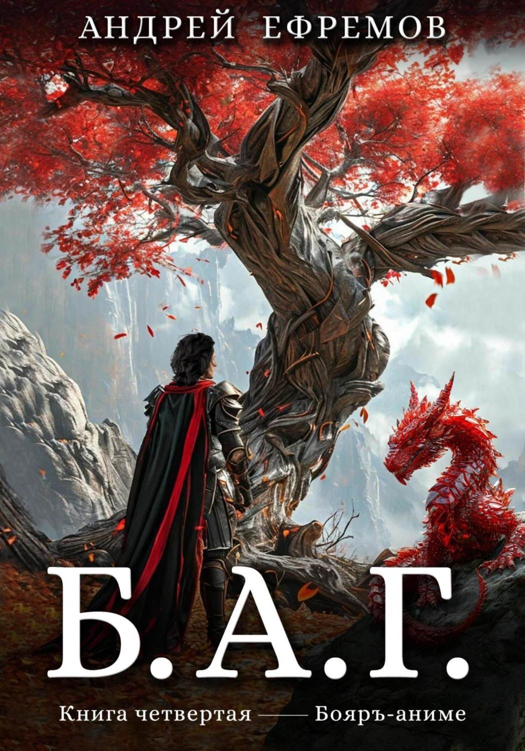 Обложка книги «Б.А.Г. Книга четвёртая»