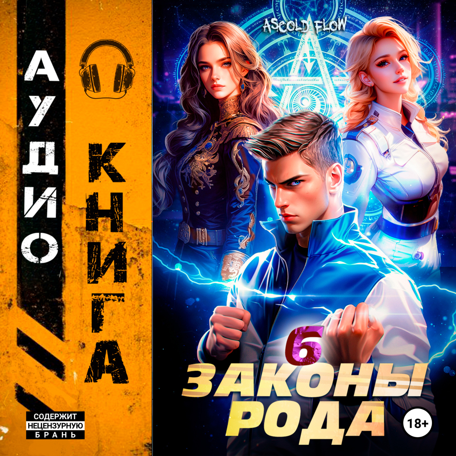 Обложка книги «Законы Рода. Том 6»