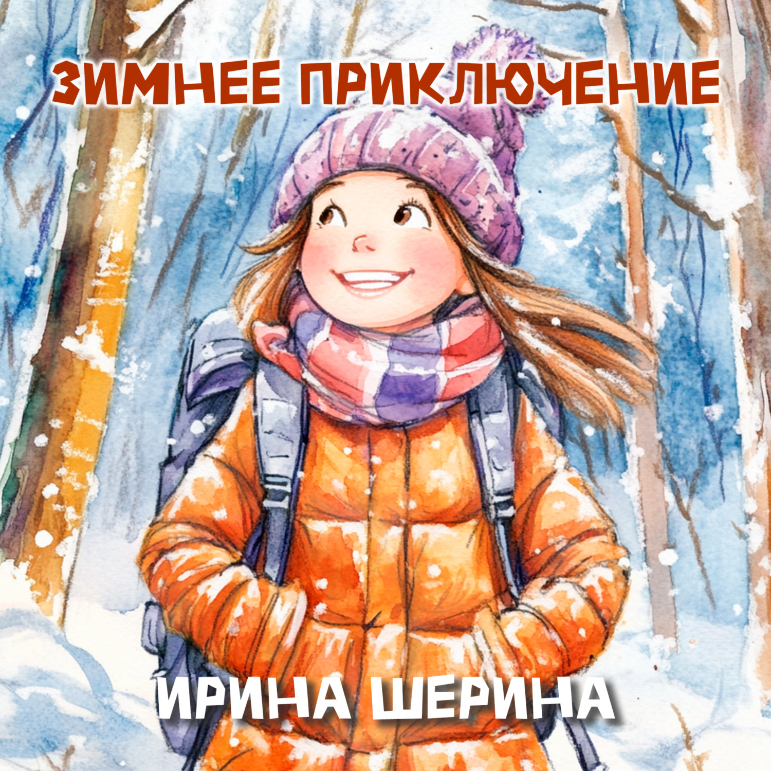 Обложка книги «Зимнее приключение»