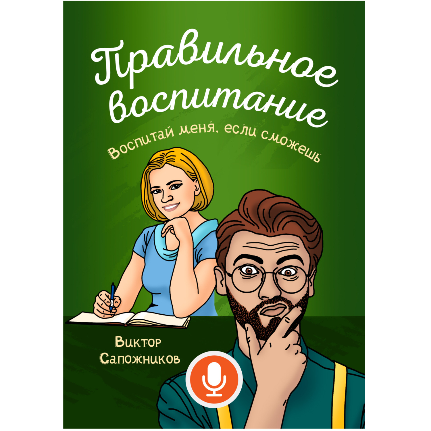Обложка книги «Правильное воспитание»