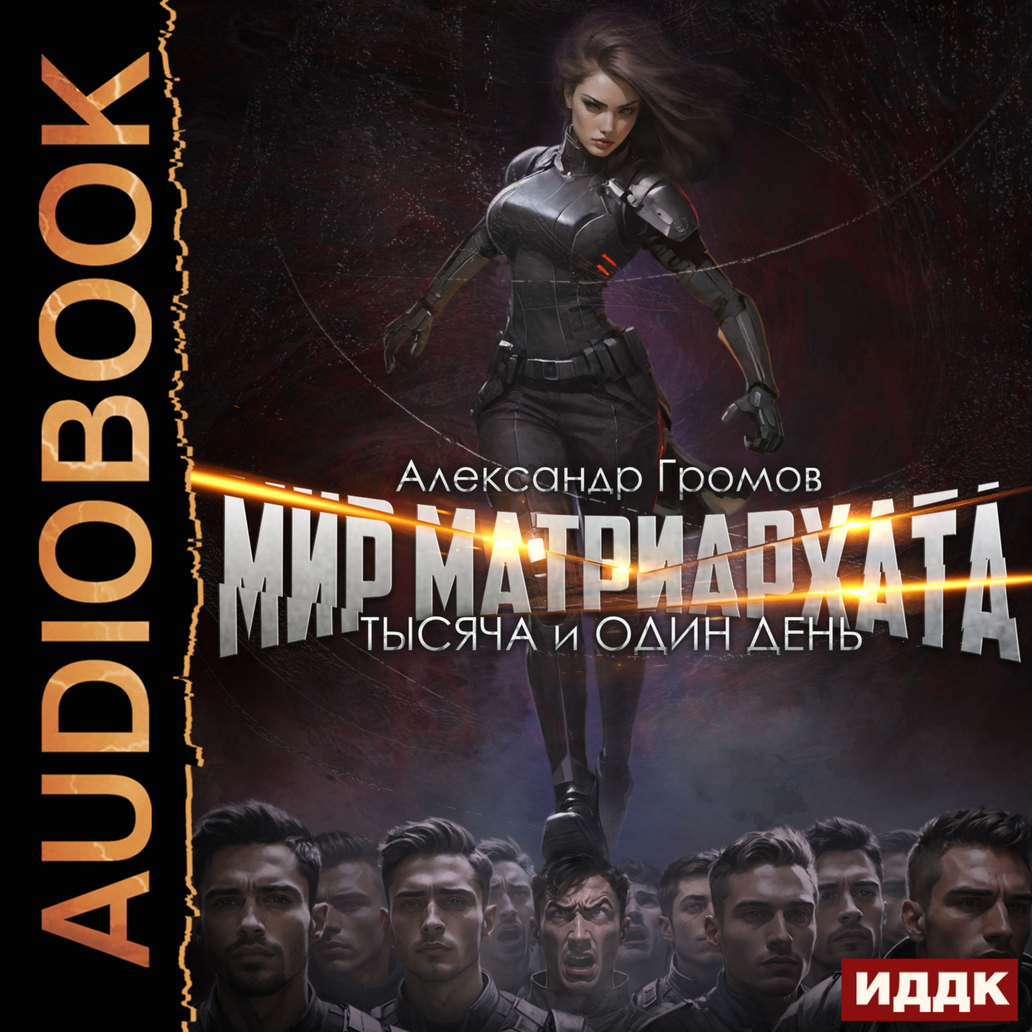 Обложка книги «Тысяча и один день»