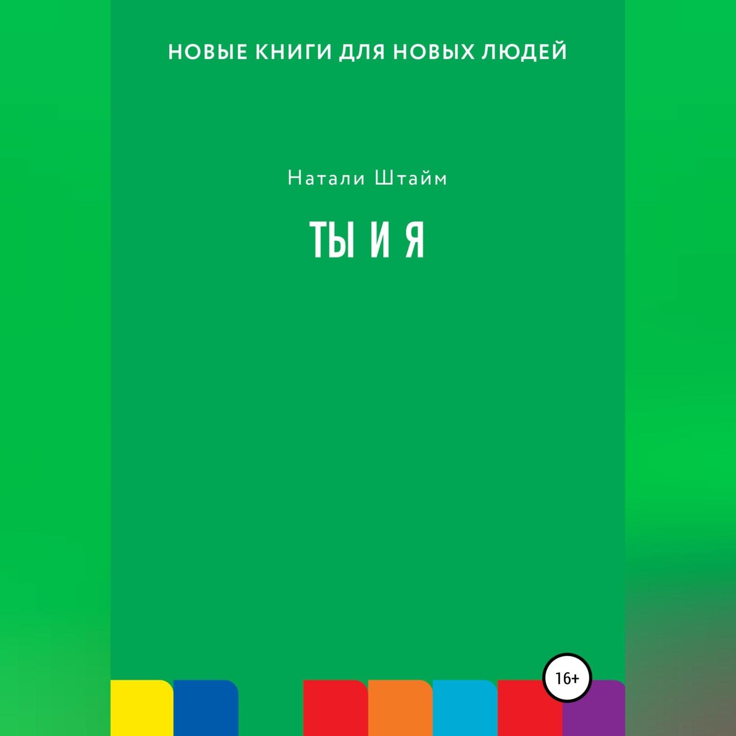 Обложка книги «Ты и Я»