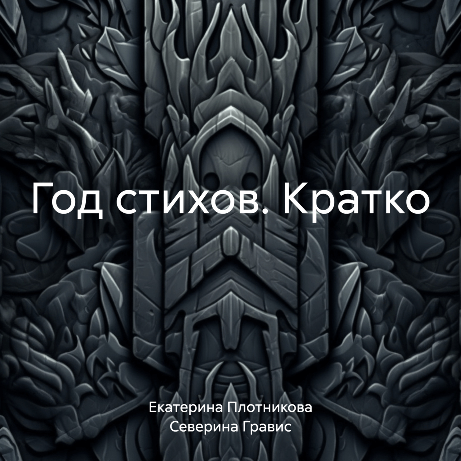 Обложка книги «Год стихов. Кратко»
