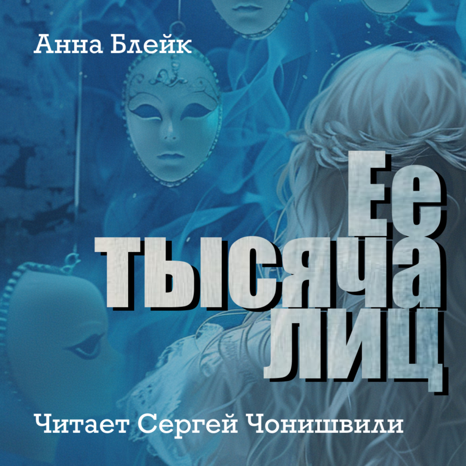 Обложка книги «Ее тысяча лиц»