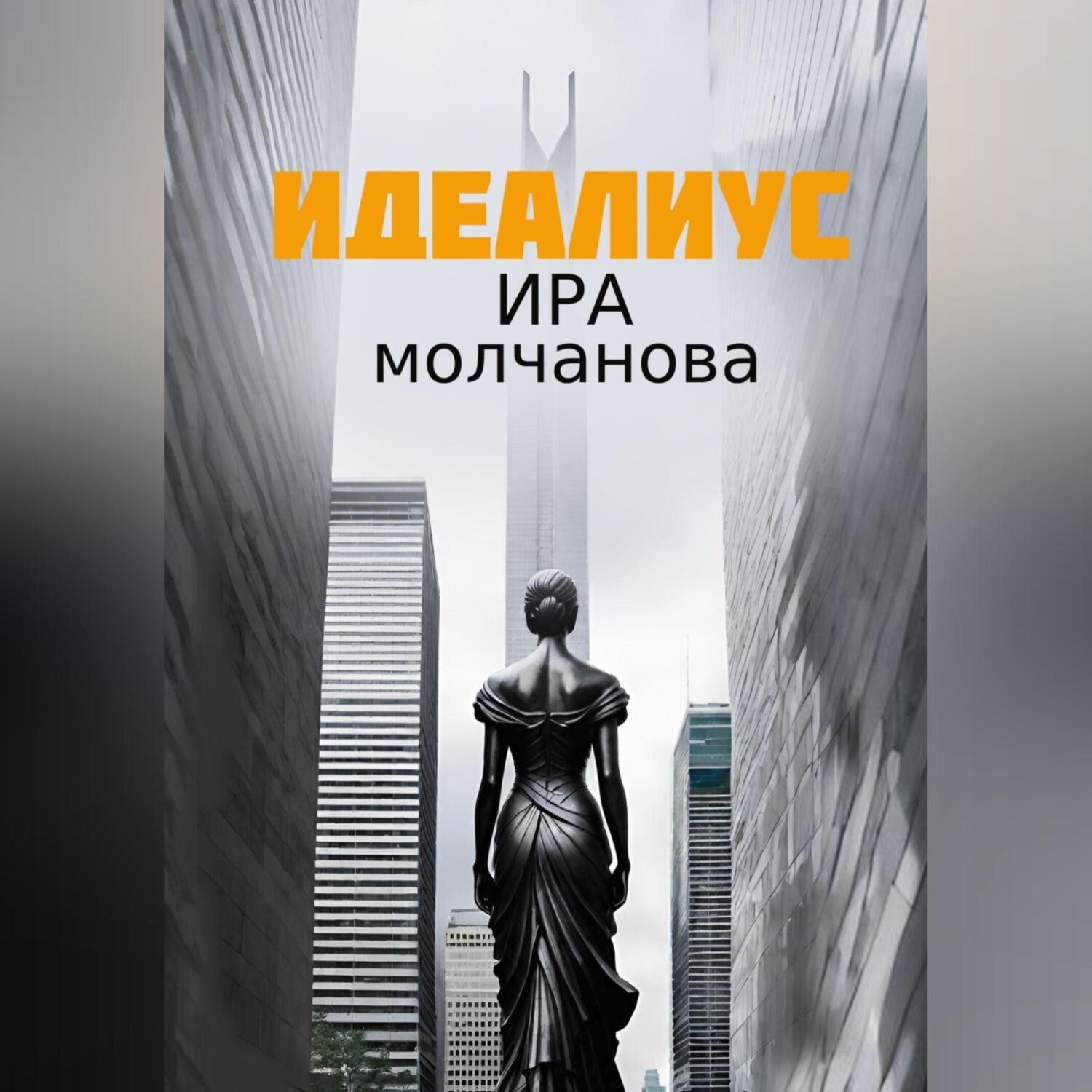 Обложка книги «Идеалиус»