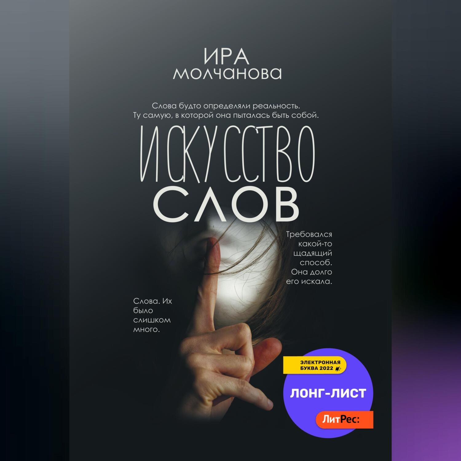 Обложка книги «Искусство слов»
