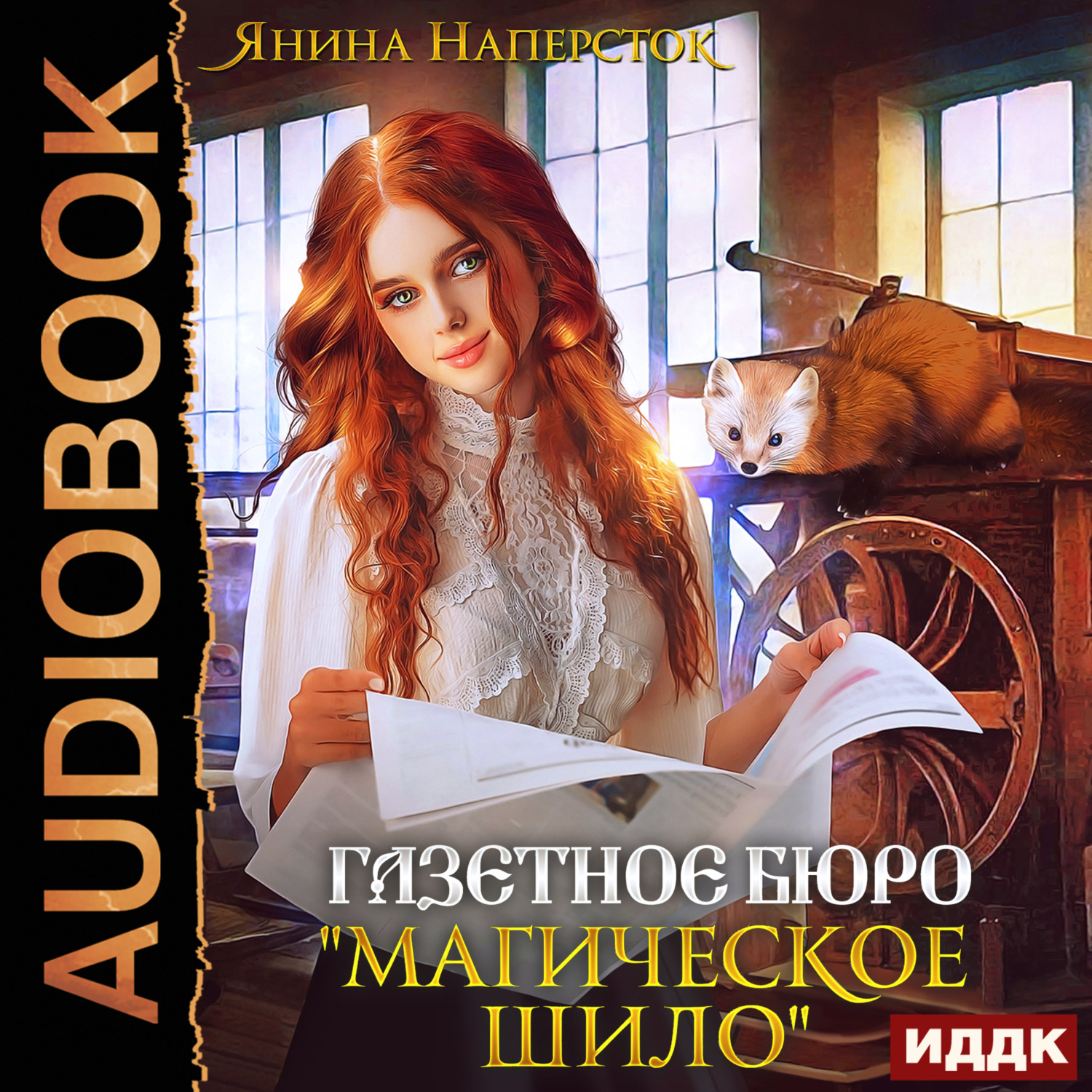 Обложка книги «Газетное бюро «Магическое шило»»