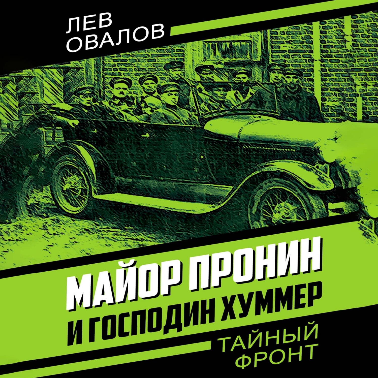 Обложка книги «Майор Пронин и господин Хуммер»
