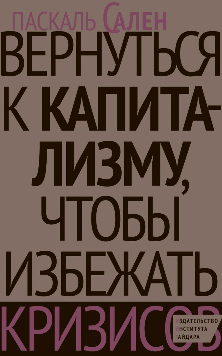 Обложка книги «Вернуться к капитализму, чтобы избежать кризисов»