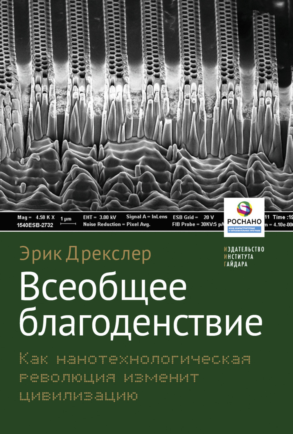 Обложка книги «Всеобщее благоденствие. Как нанотехнологическая революция изменит цивилизацию»