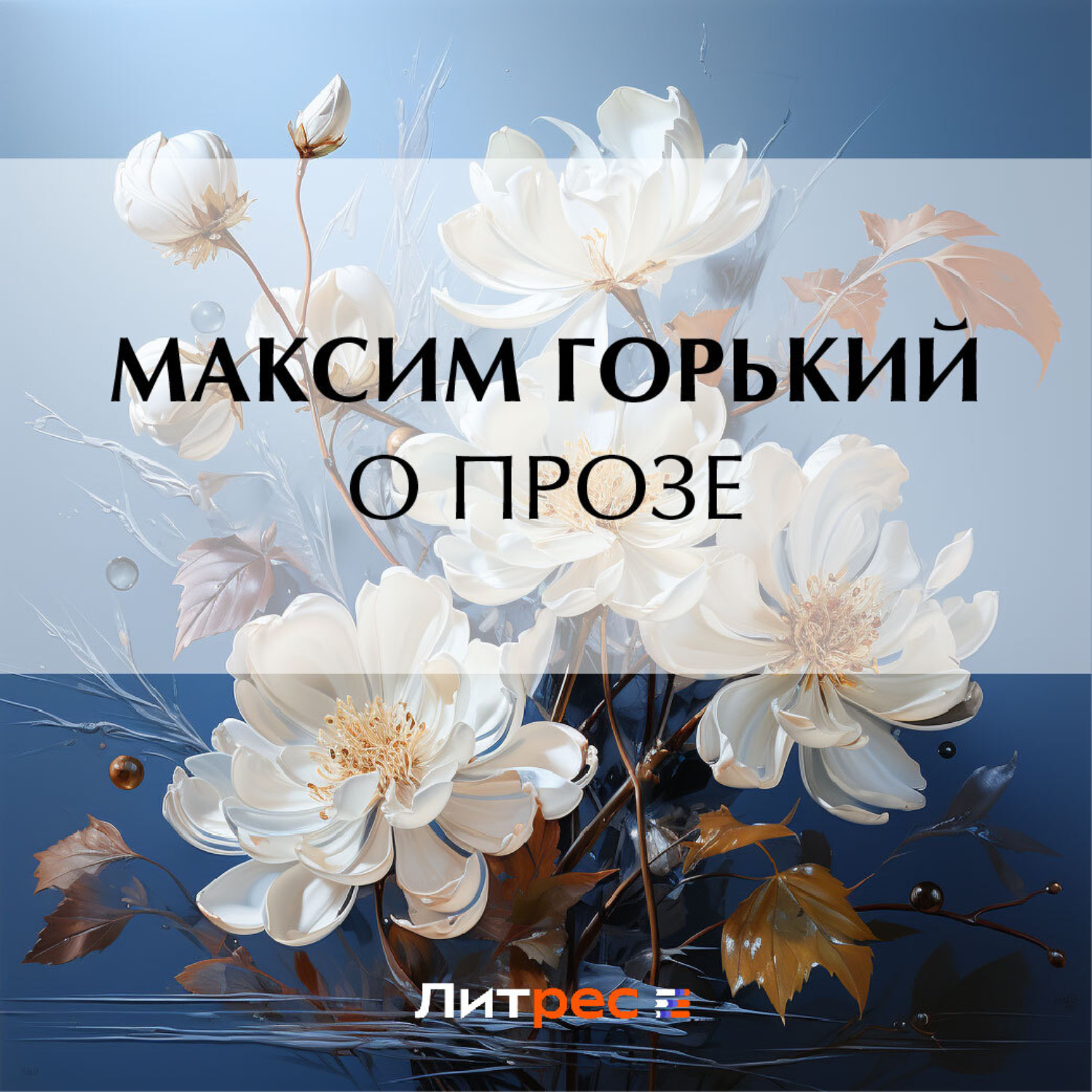 Обложка книги «О прозе»