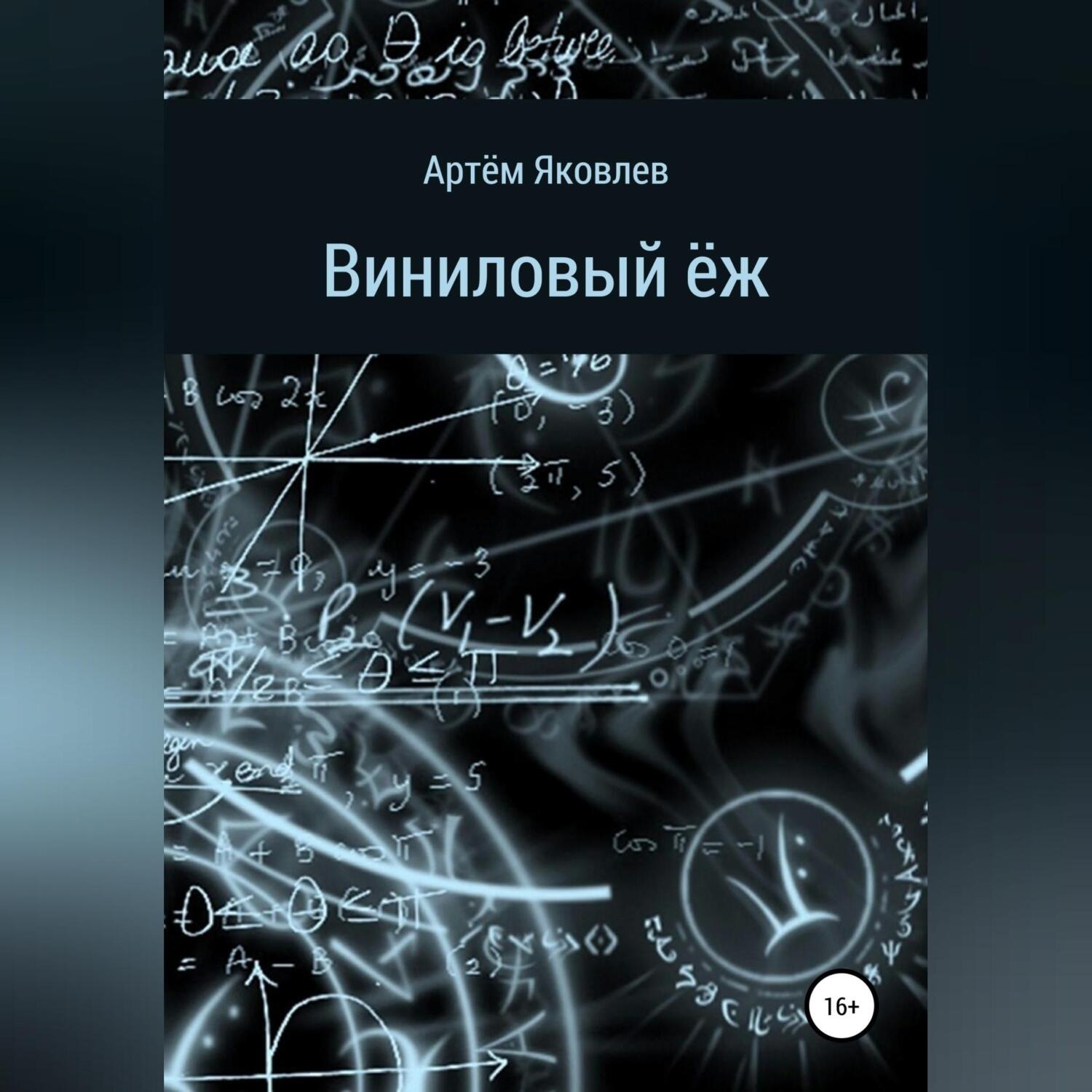 Обложка книги «Виниловый ёж»