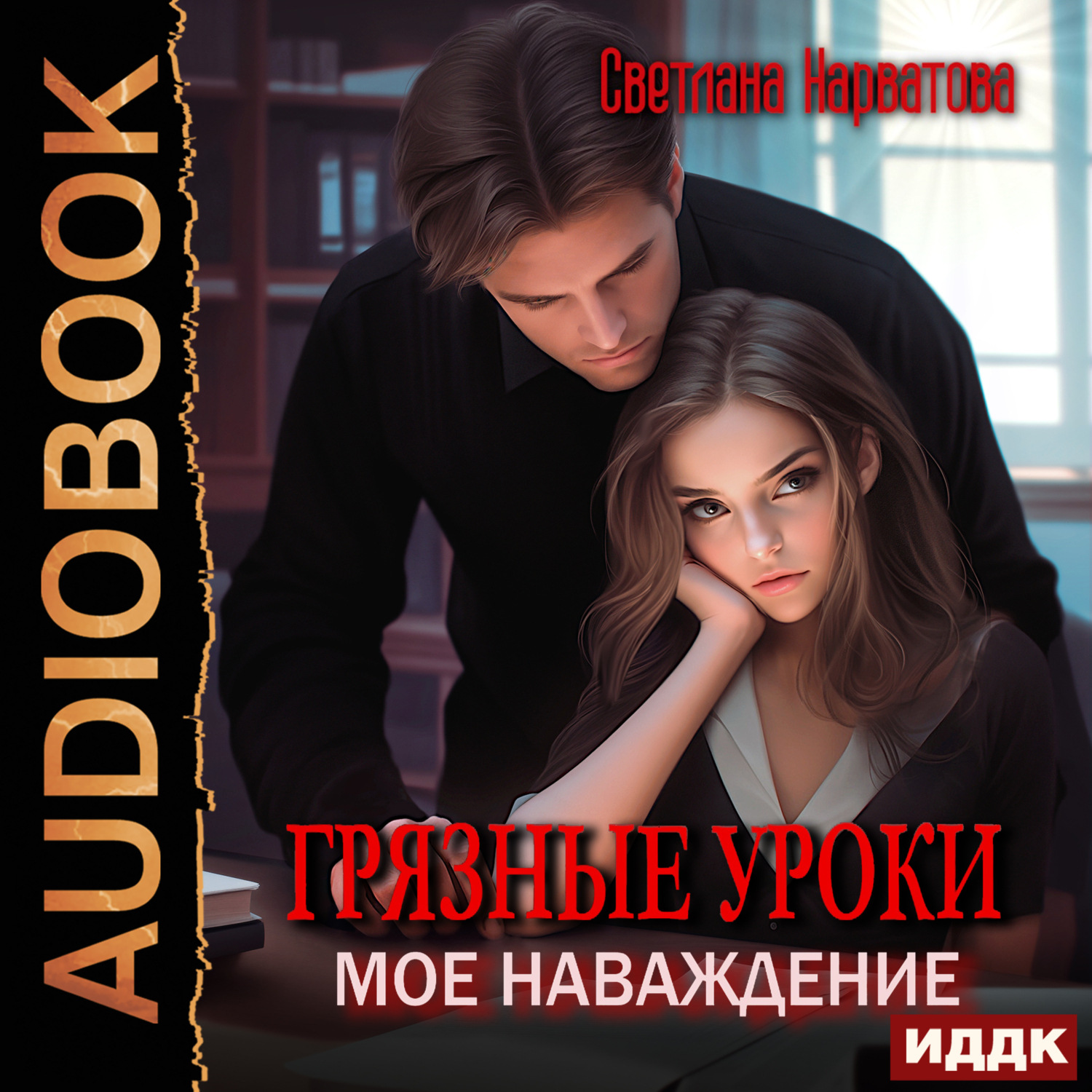 Обложка книги «Грязные уроки. Моё наваждение»