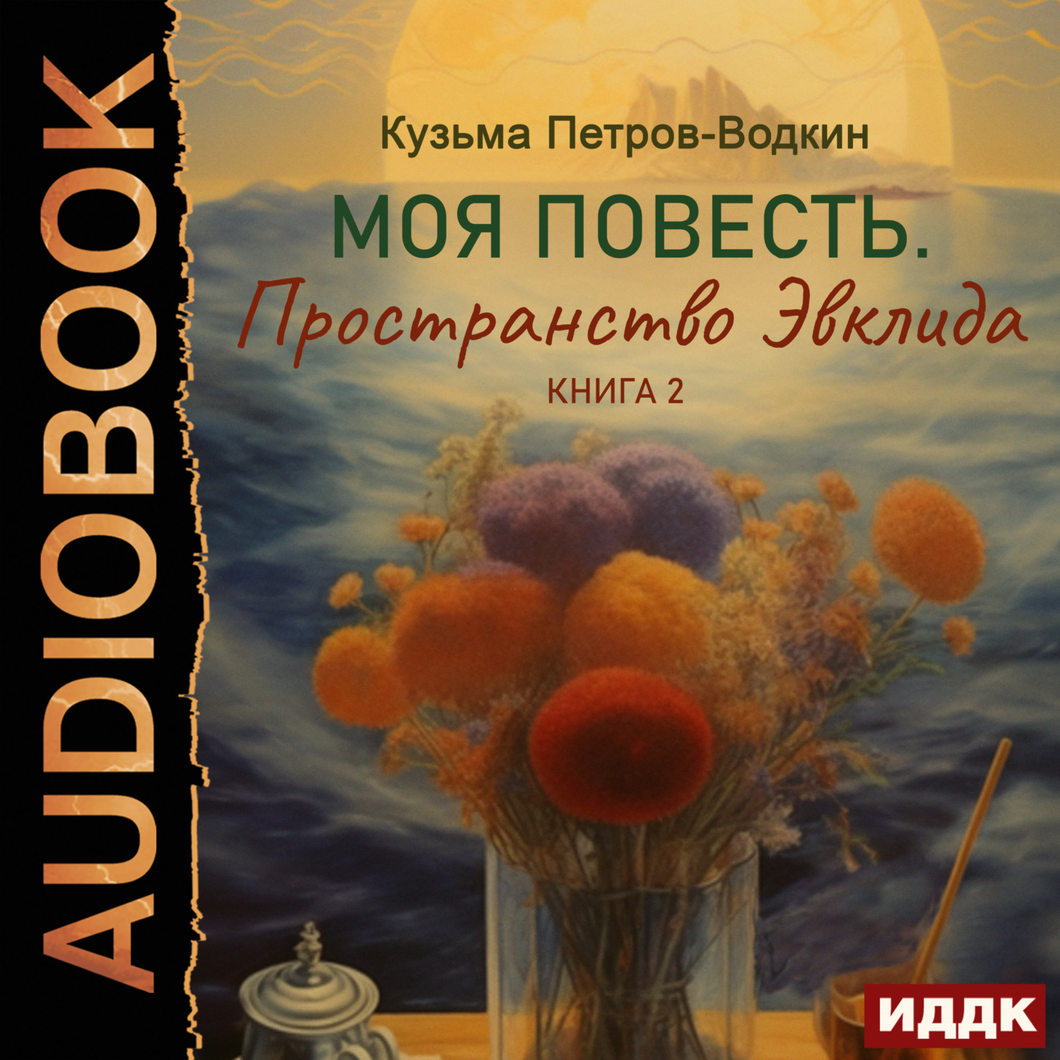 Обложка книги «Моя повесть. Книга 2. Пространство Эвклида»