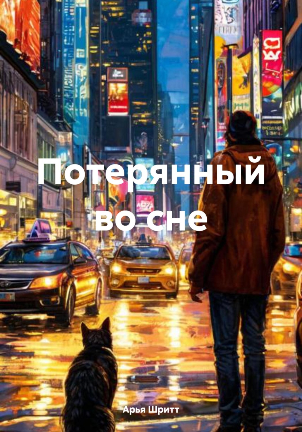 Обложка книги «Потерянный во сне»