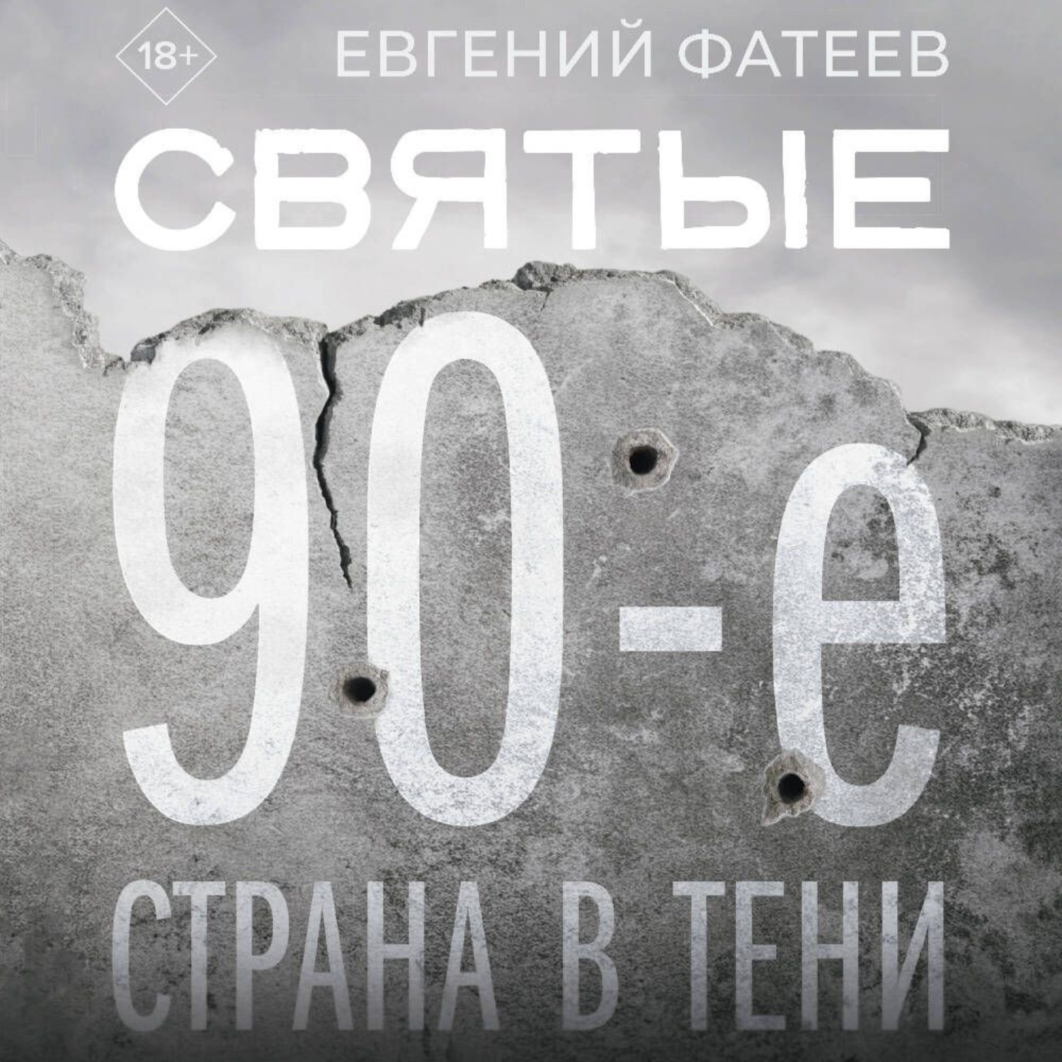 Обложка книги «Святые 90-е. Страна в тени»