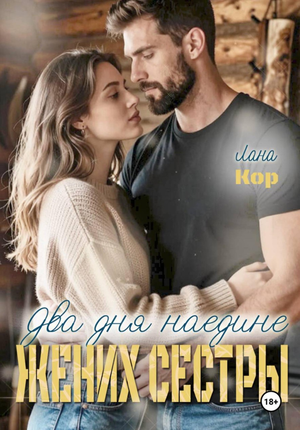 Обложка книги «Два дня наедине. Жених сестры»