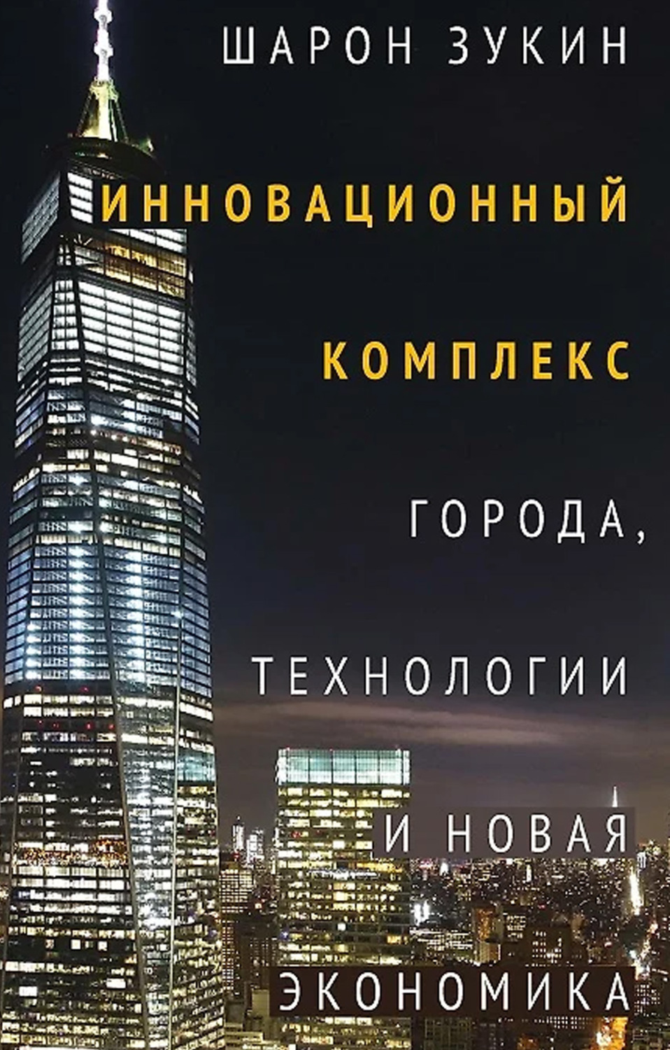Обложка книги «Инновационный комплекс. Города, технологии и новая экономика»