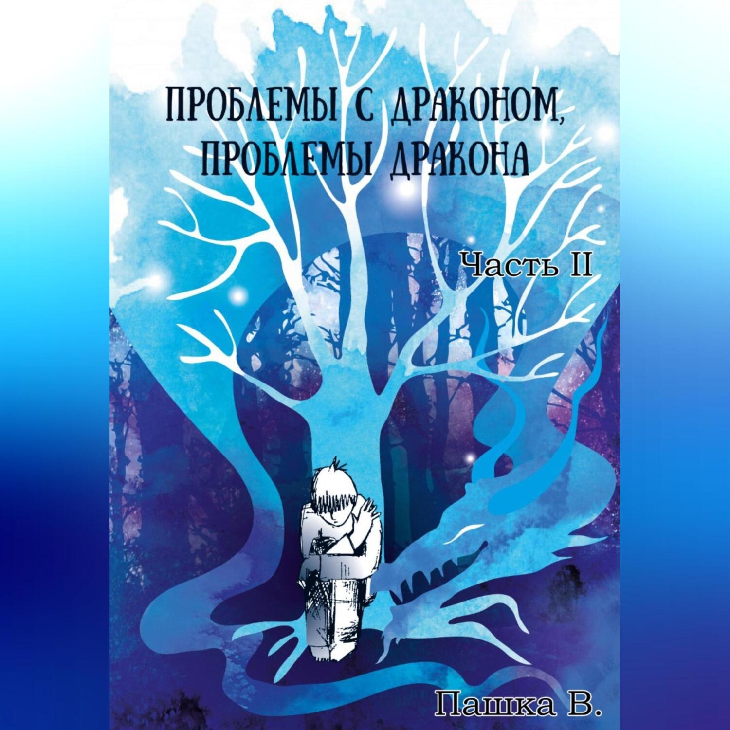 Обложка книги «Проблемы с драконом, проблемы дракона, часть II»