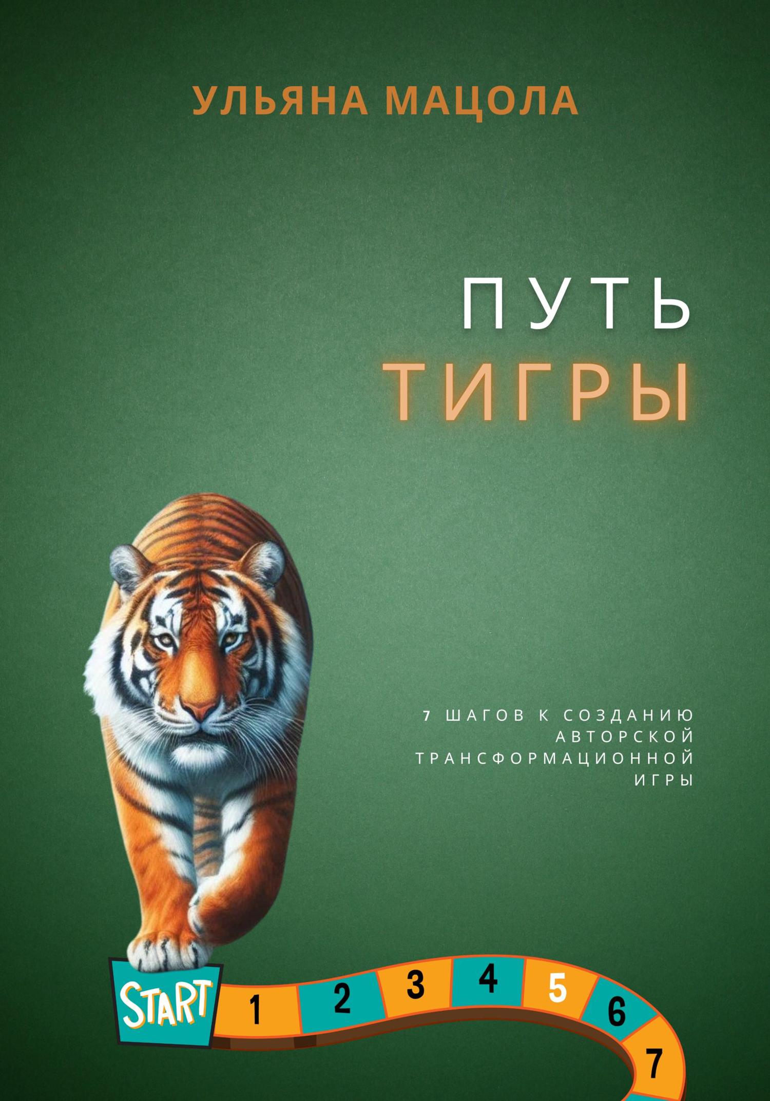 Обложка книги «Путь Тигры. 7 шагов к созданию авторской трансформационной игры»