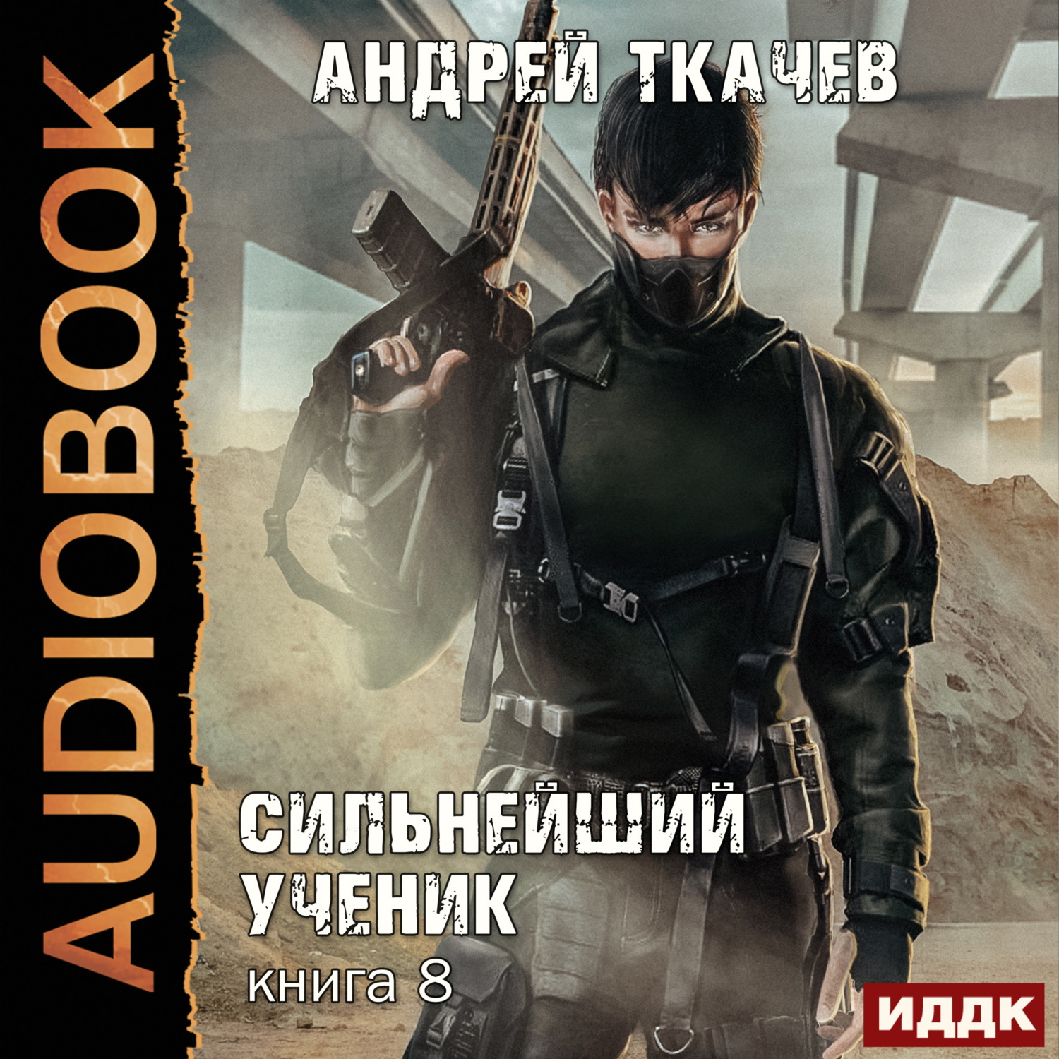 Обложка книги «Сильнейший ученик. Книга 8»
