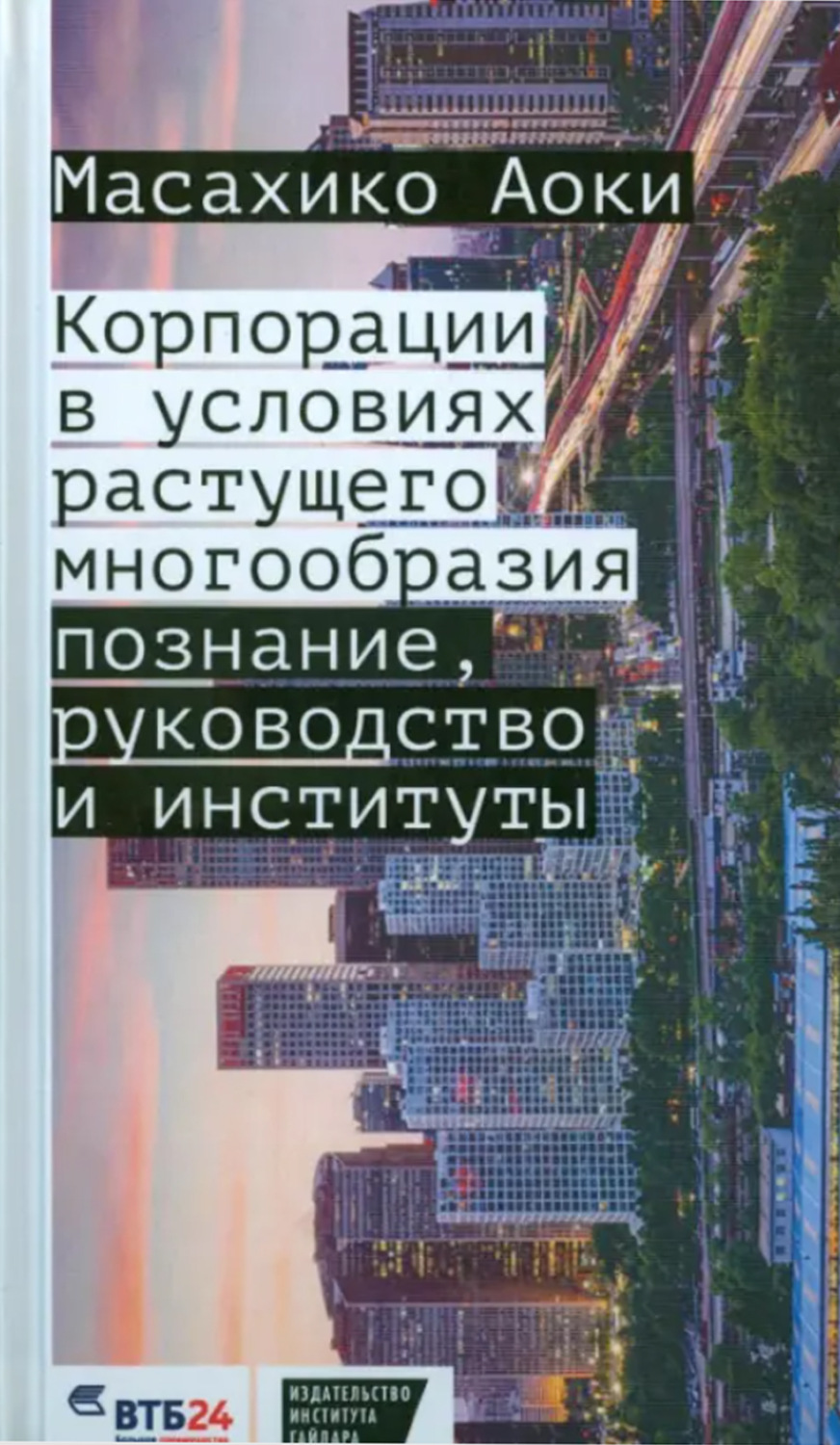 Обложка книги «Корпорации в условиях растущего многообразия. Познание, руководство и институты»