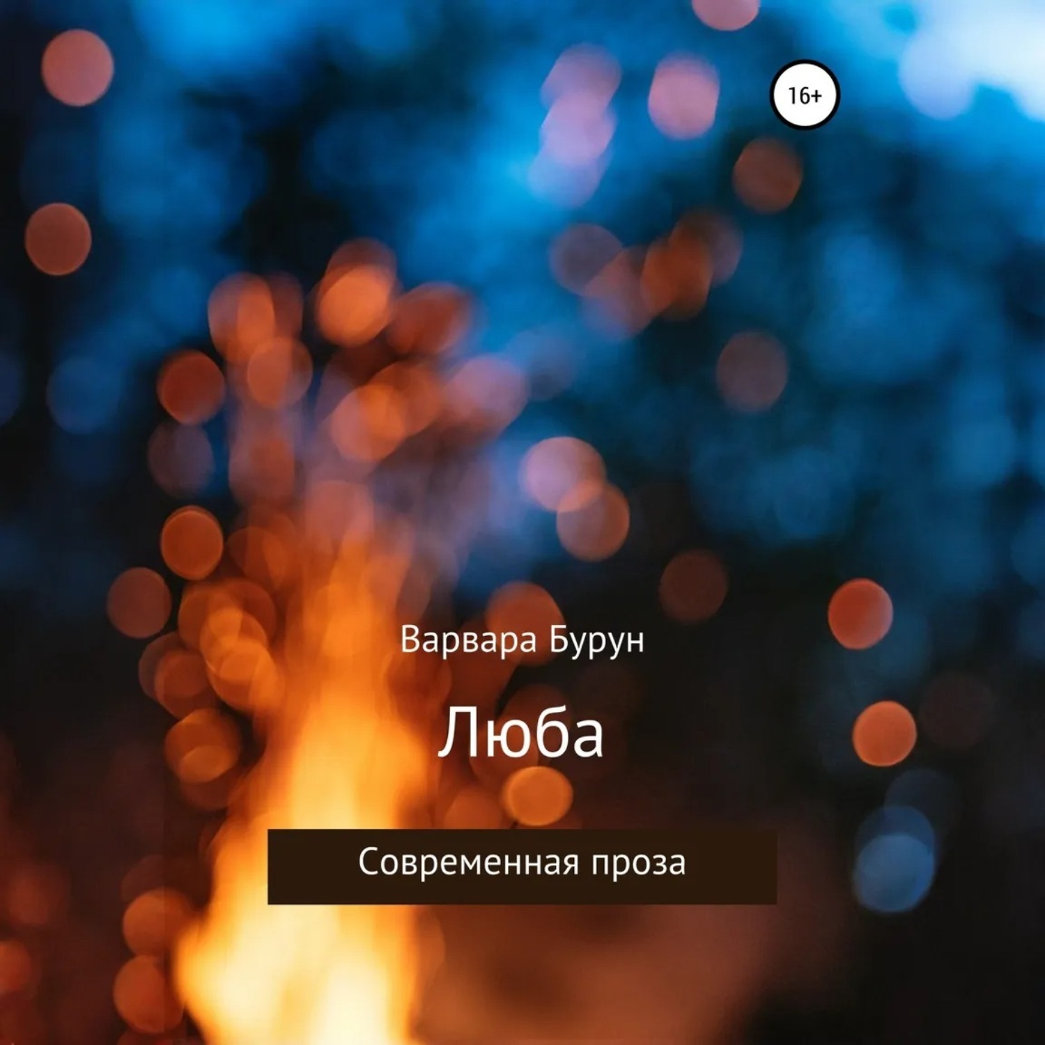 Обложка книги «Люба»