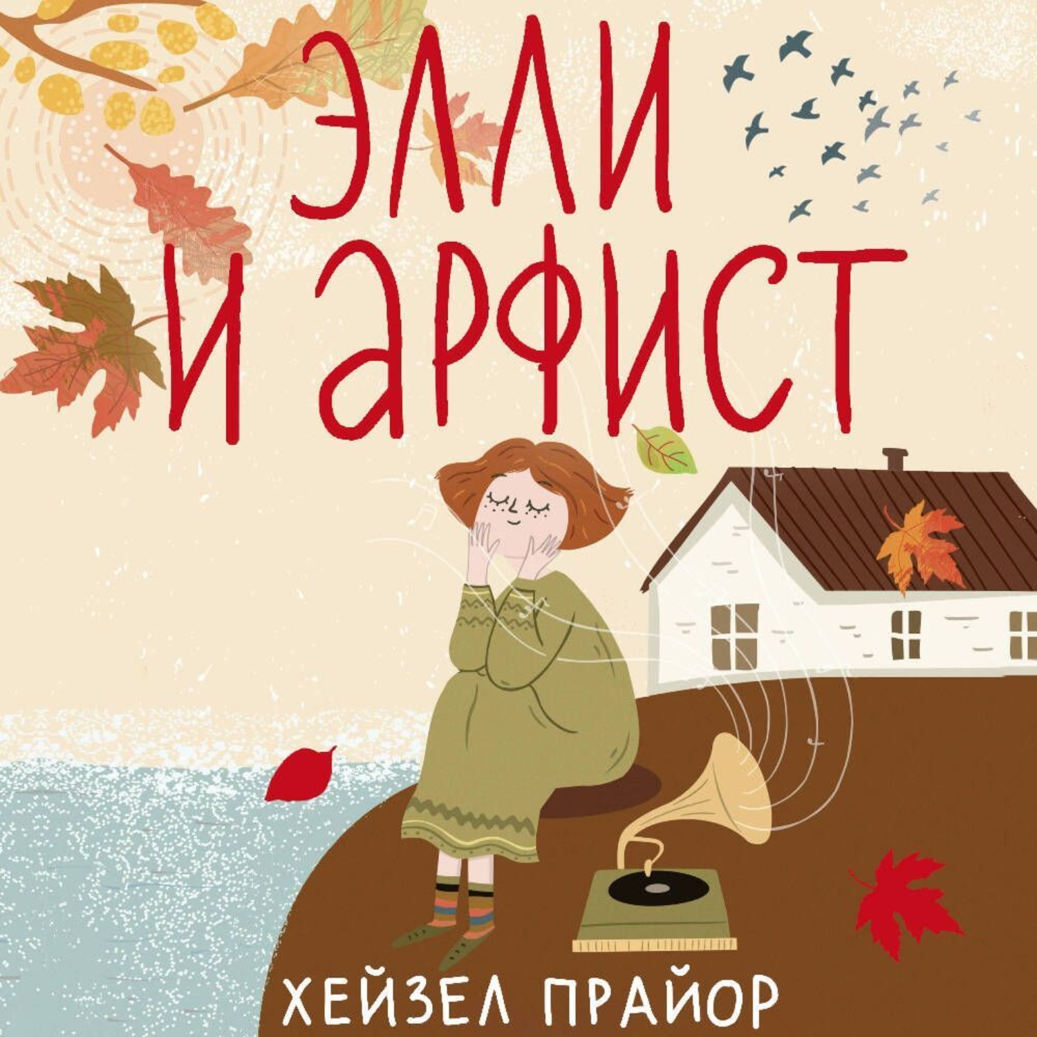 Обложка книги «Элли и арфист»