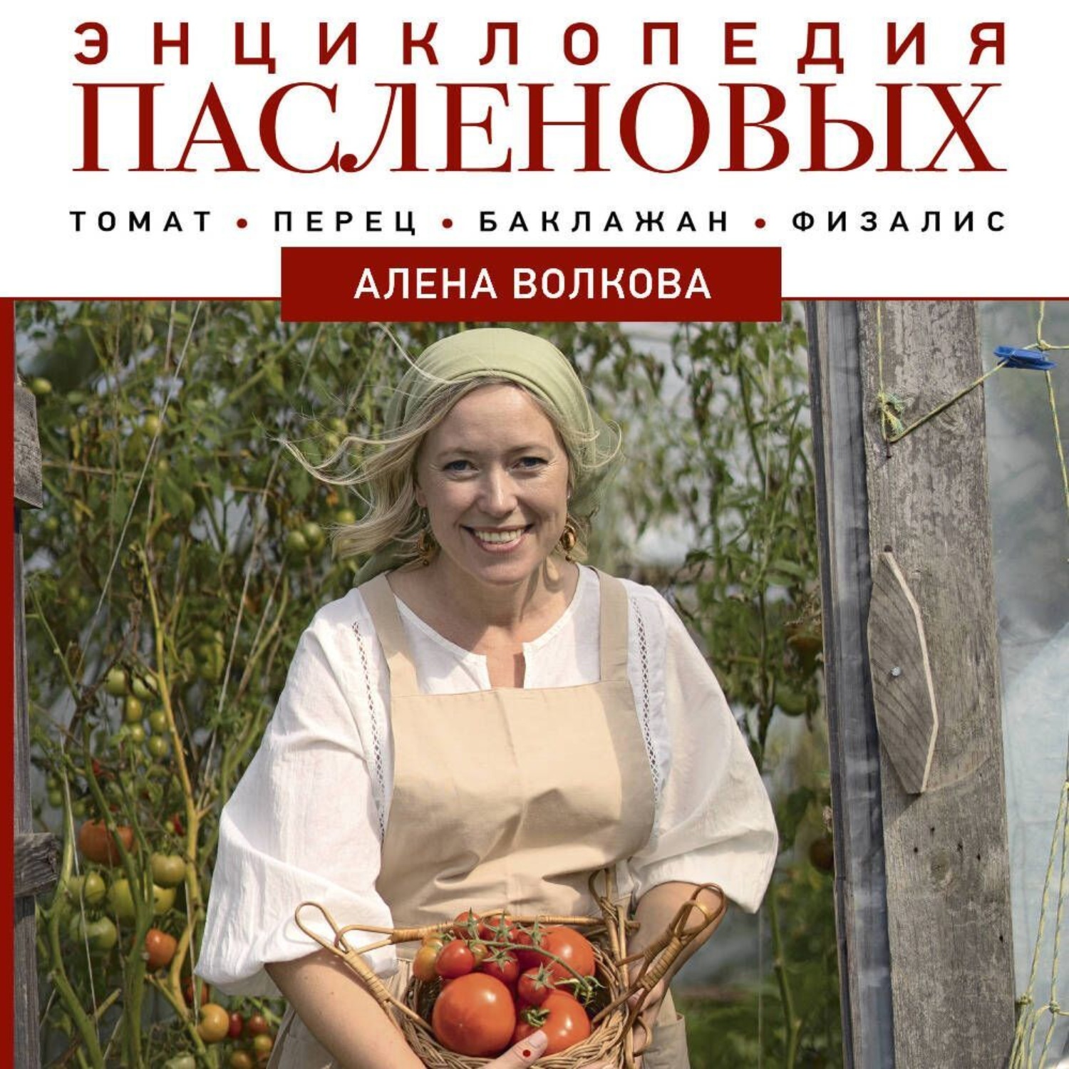 Обложка книги «Энциклопедия пасленовых. Томат. Перец. Баклажан. Физалис»