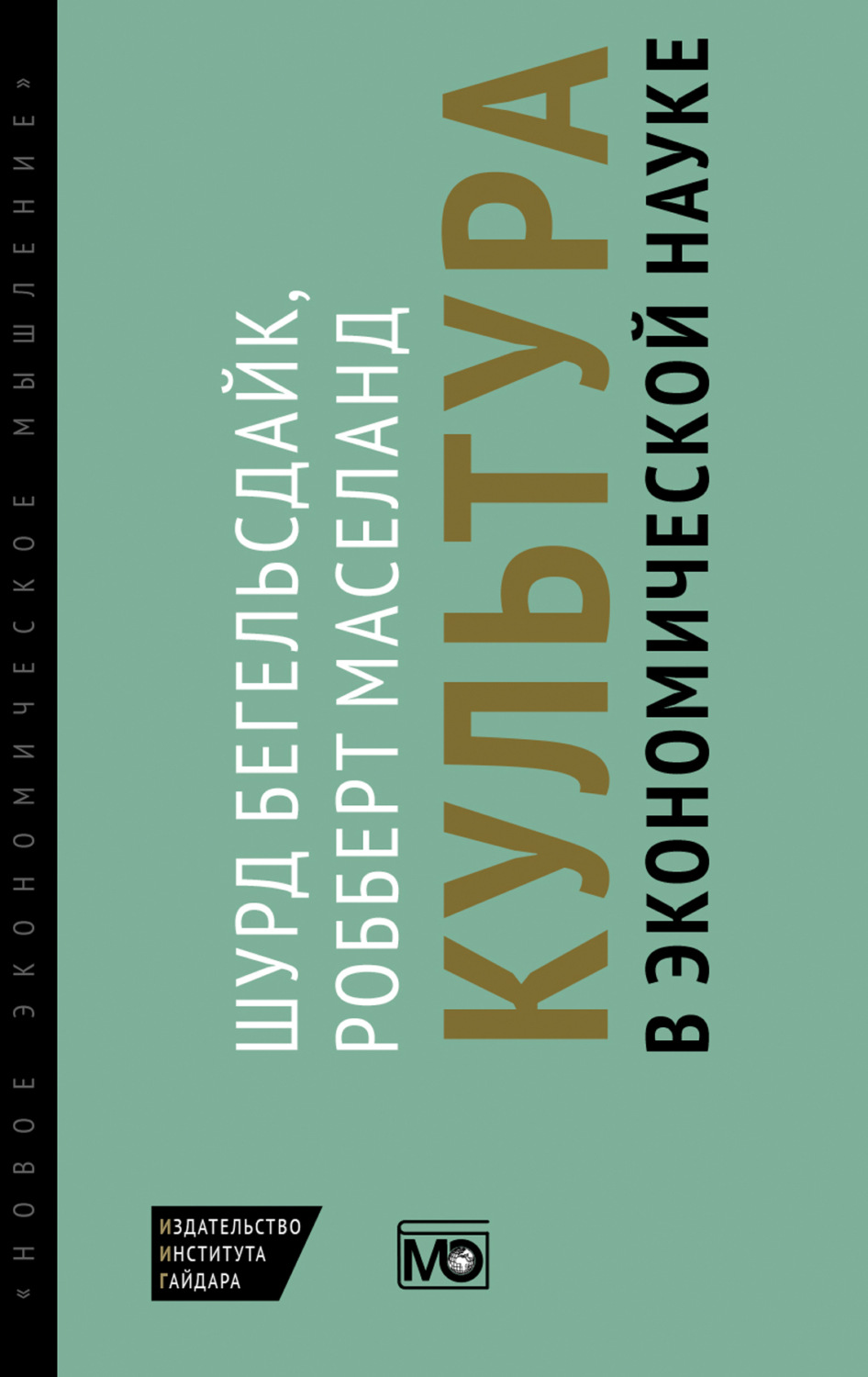 Обложка книги «Культура в экономической науке: история, методологические рассуждения и области практического применения в современности»