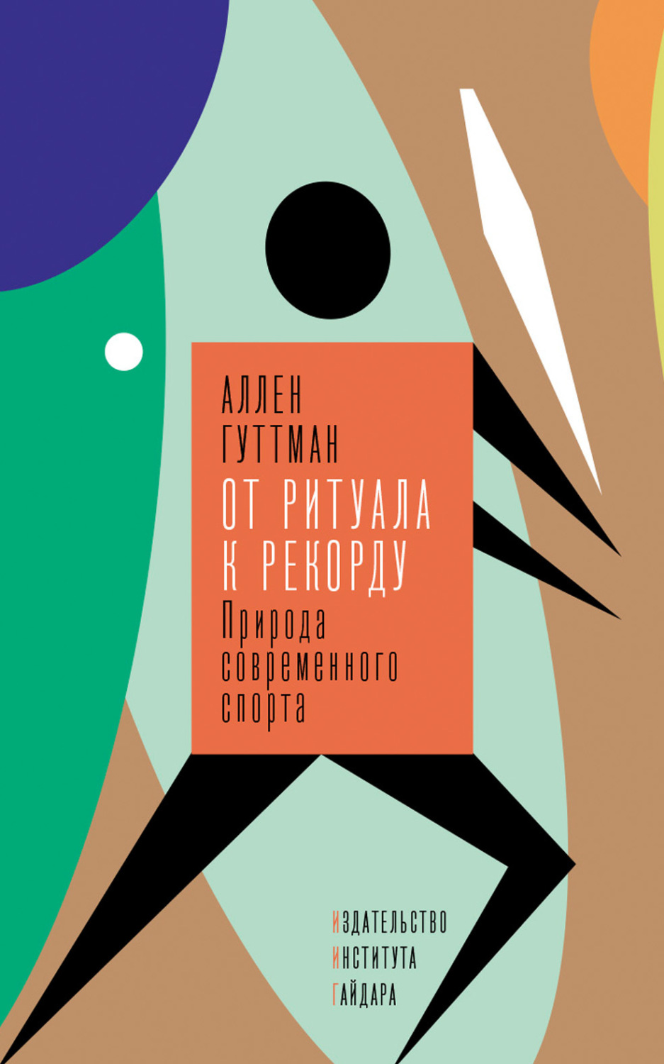 Обложка книги «От ритуала к рекорду. Природа современного спорта»