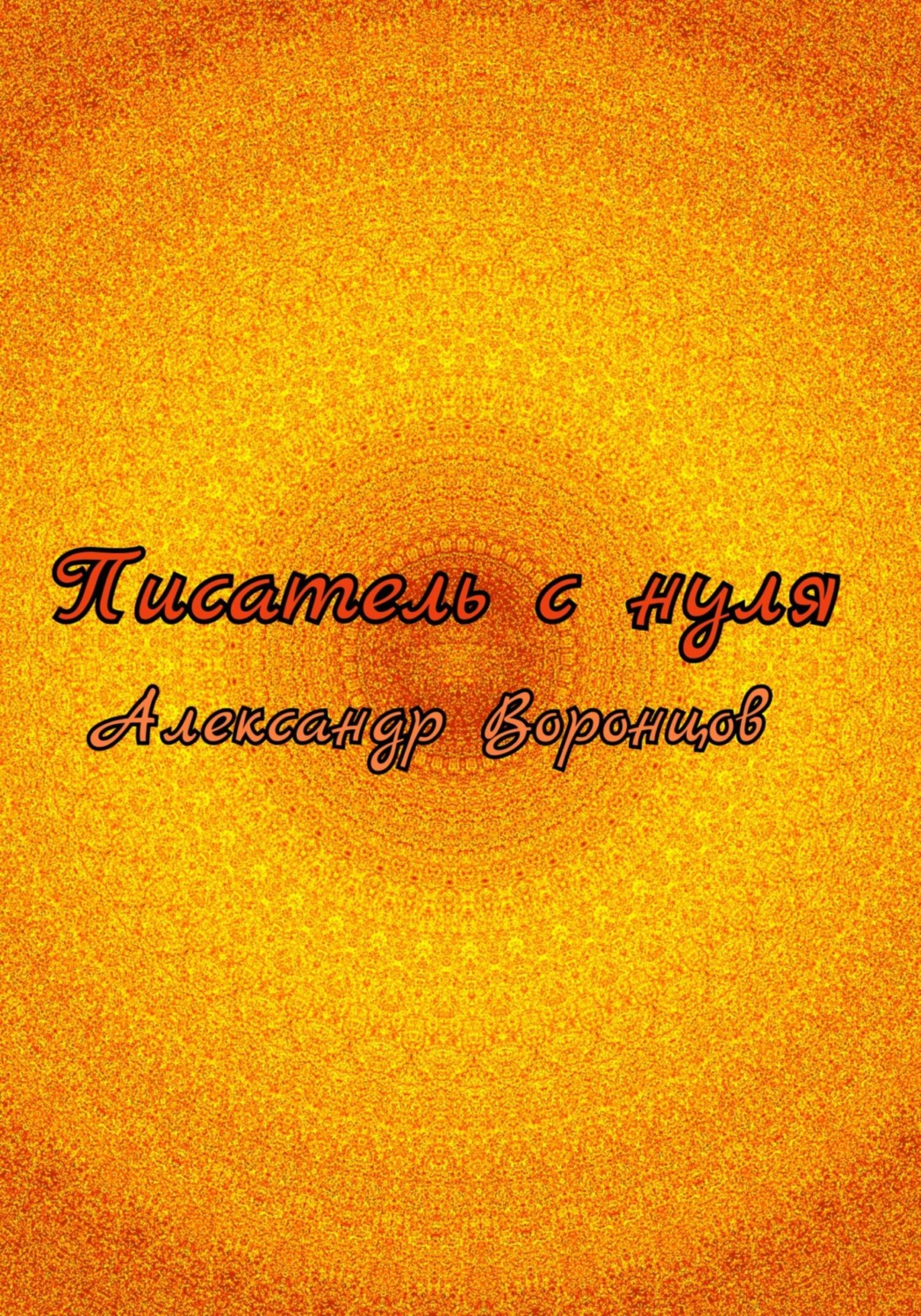 Обложка книги «Писатель с нуля»