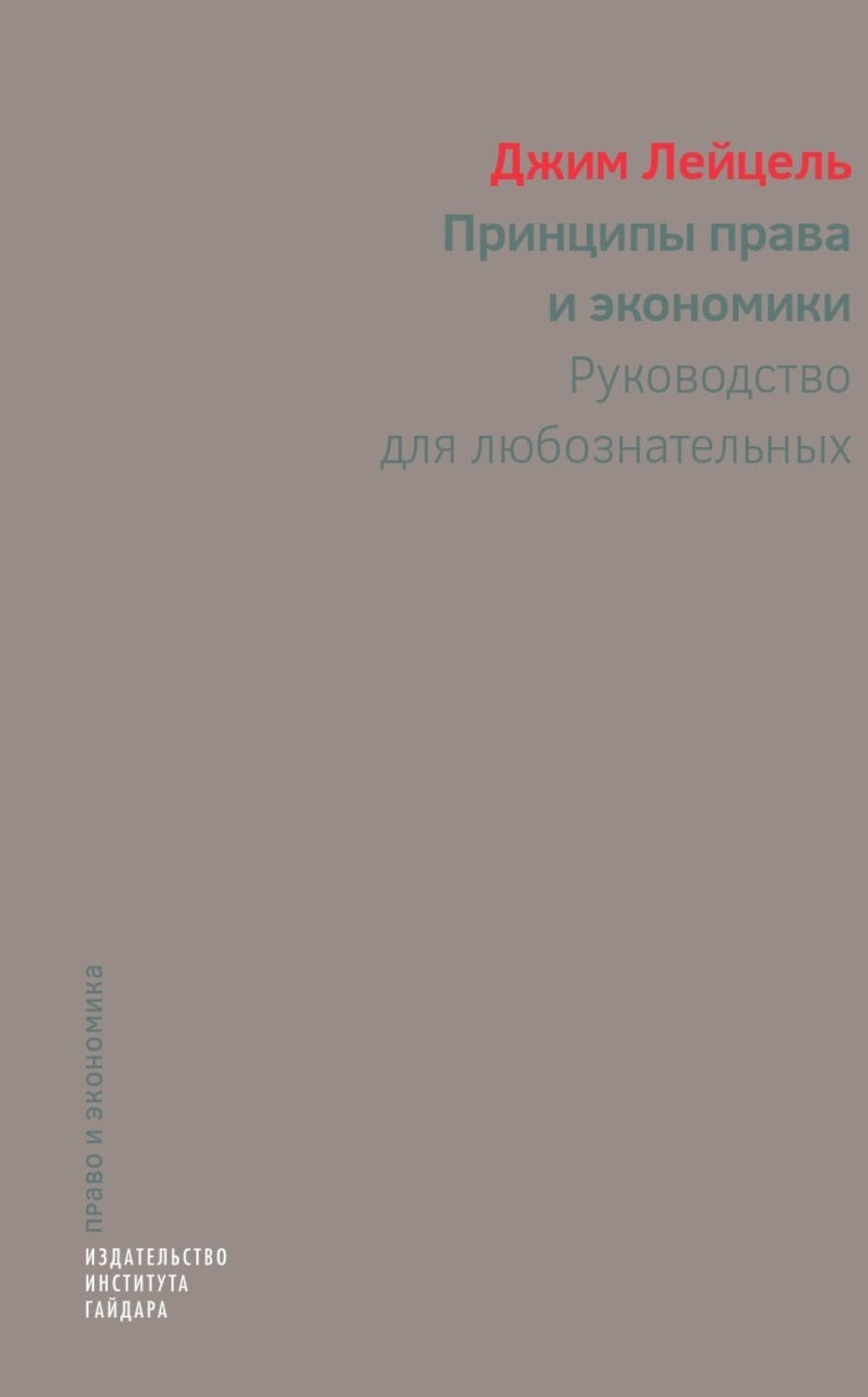 Обложка книги «Принципы права и экономики. Руководство для любознательных»