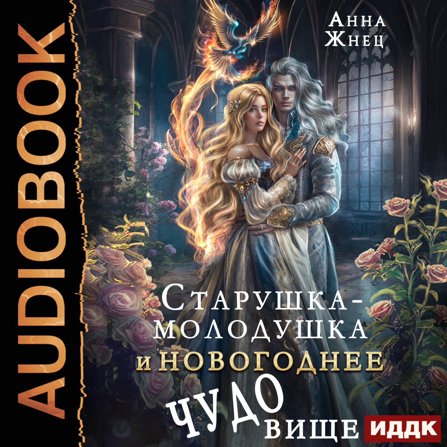 Обложка книги «Старушка-молодушка и новогоднее чудо(вище)»