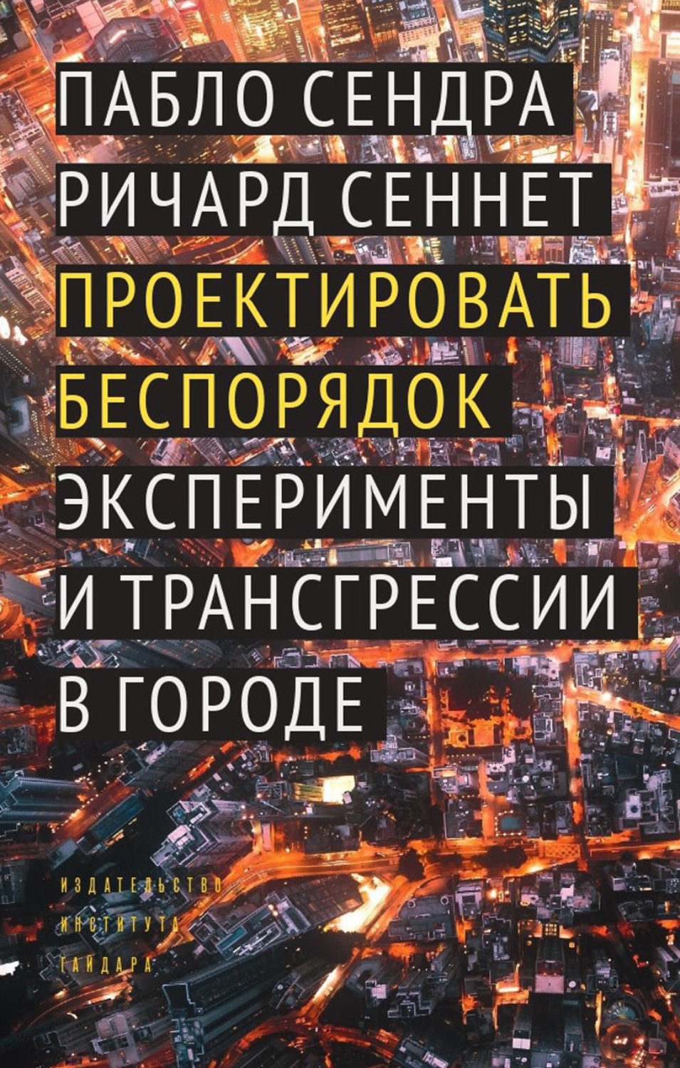 Обложка книги «Проектировать беспорядок. Эксперименты и трансгрессии в городе»