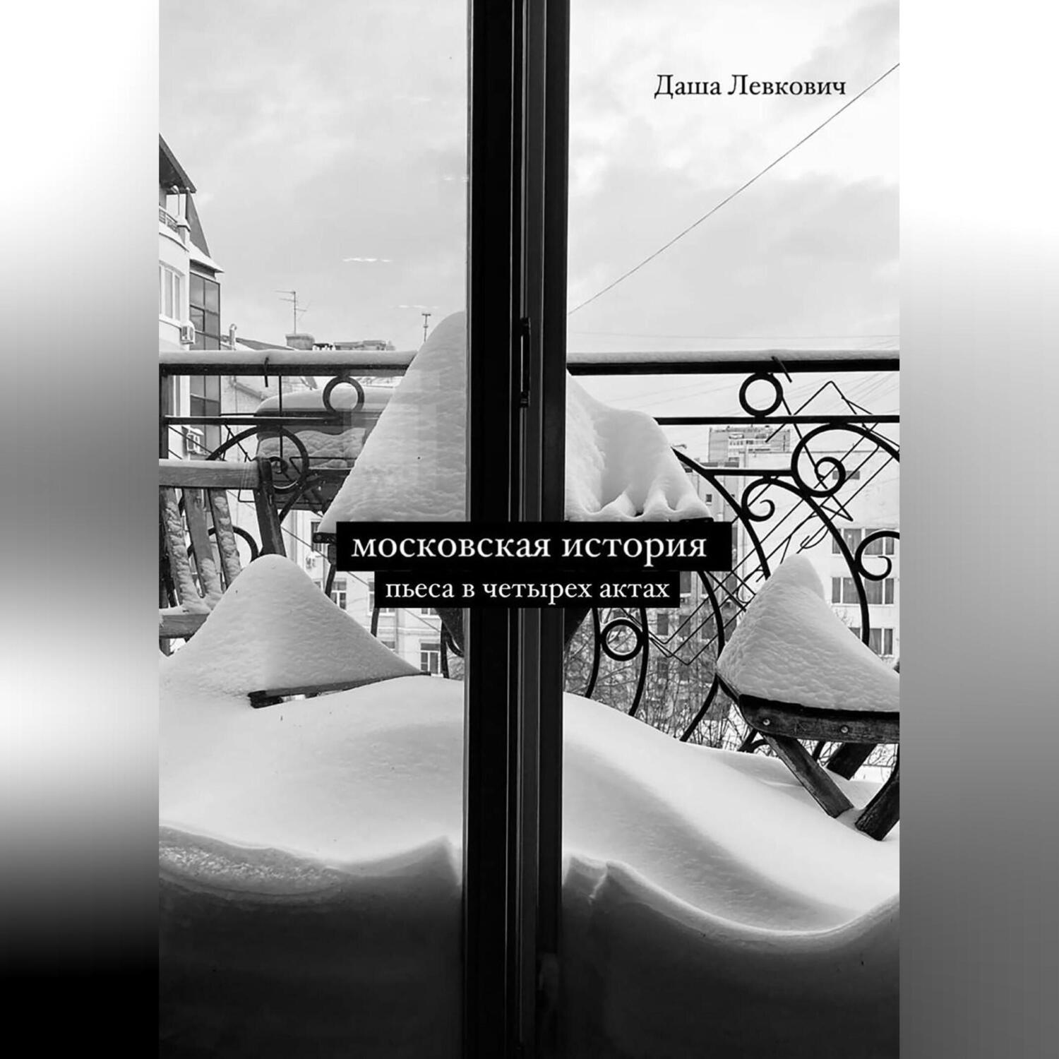 Обложка книги «Московская история. Пьеса в четырёх актах»