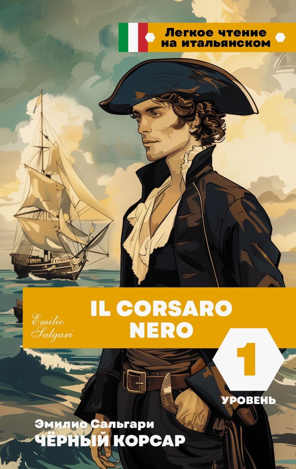 Обложка книги «Чёрный корсар. Уровень 1 / Il Corsaro Nero»