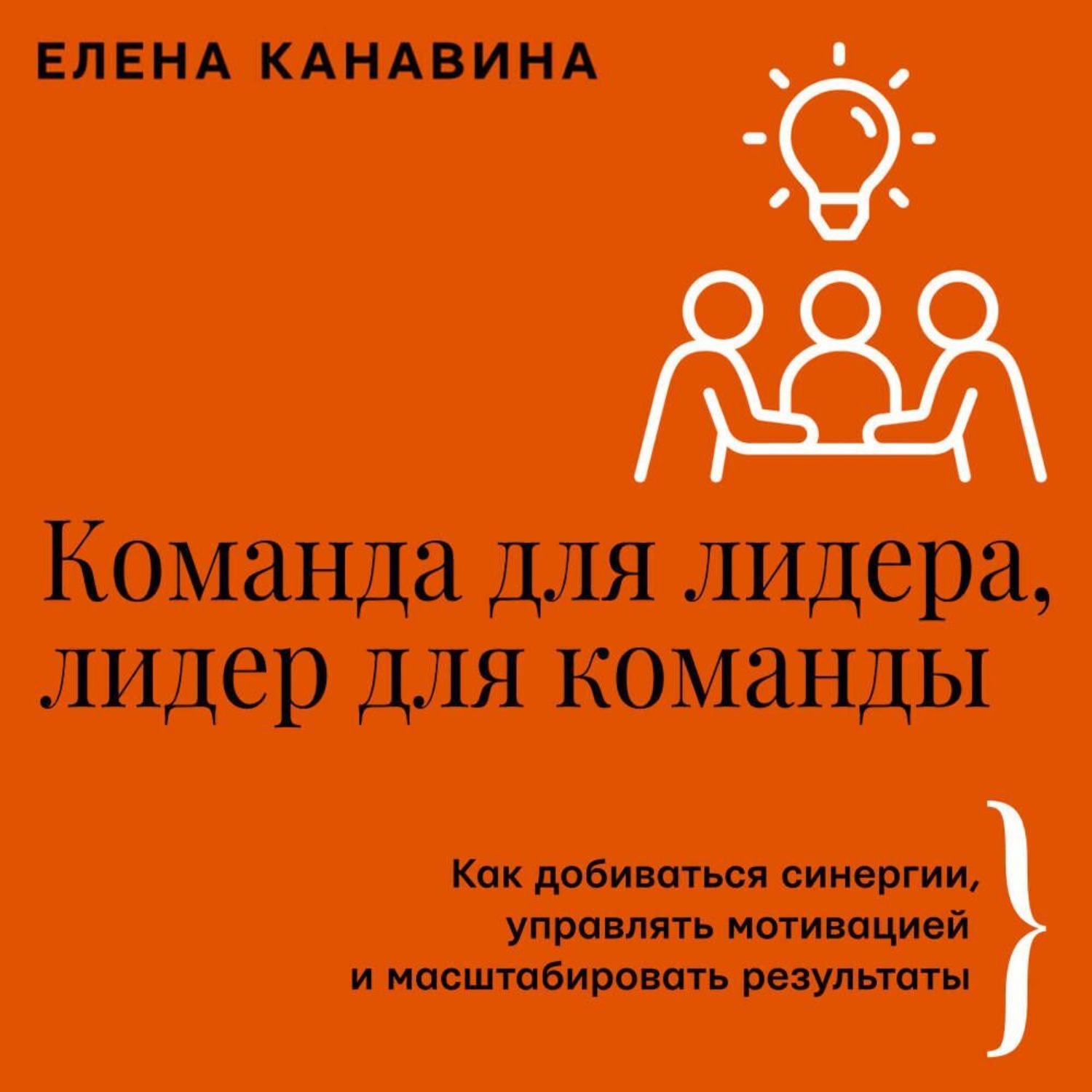 Обложка книги «Команда для лидера, лидер для команды. Как добиваться синергии, управлять мотивацией и масштабировать результаты»