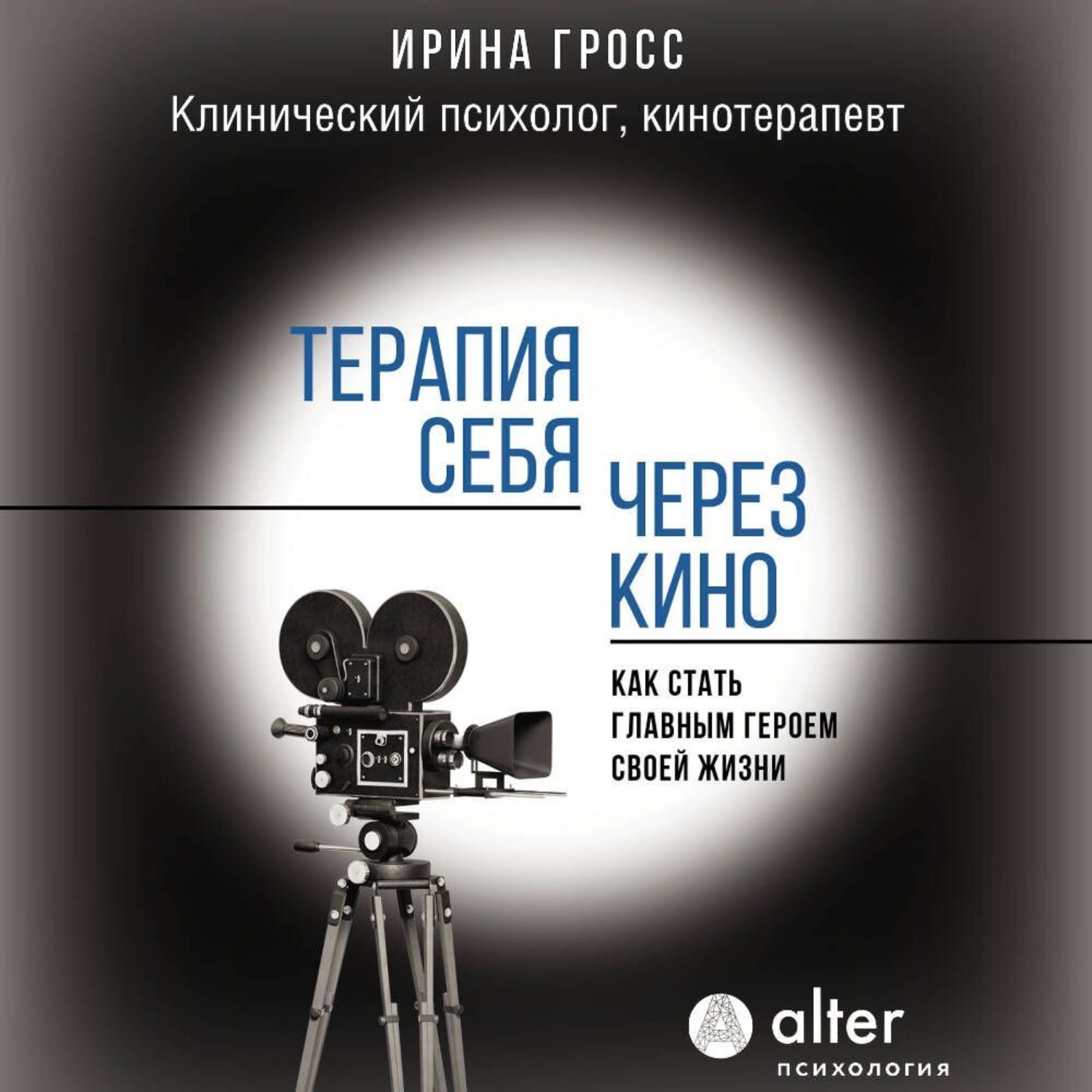 Обложка книги «Терапия себя через кино. Как стать главным героем своей жизни»